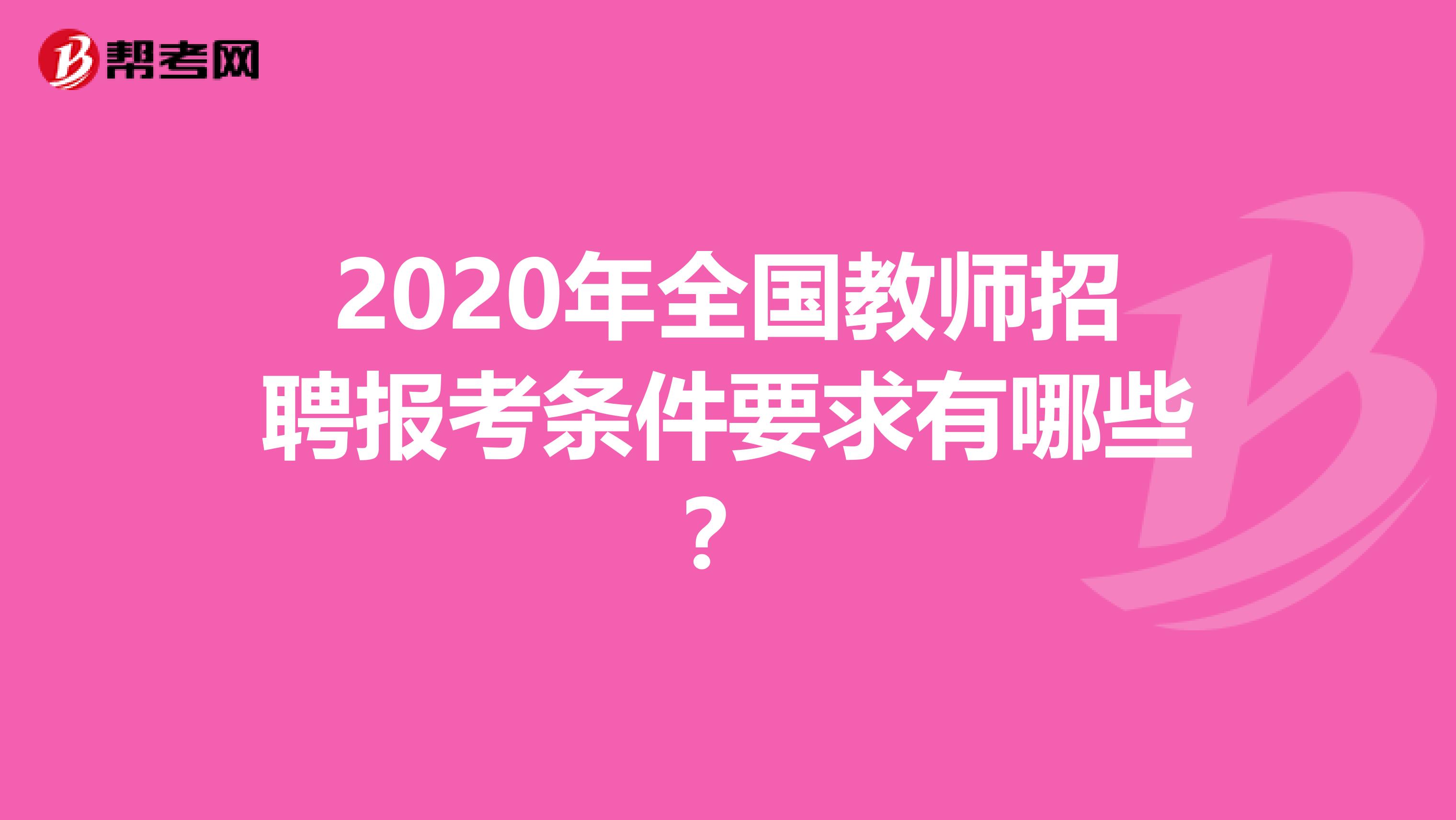 2020年全国教师招聘报考条件要求有哪些？