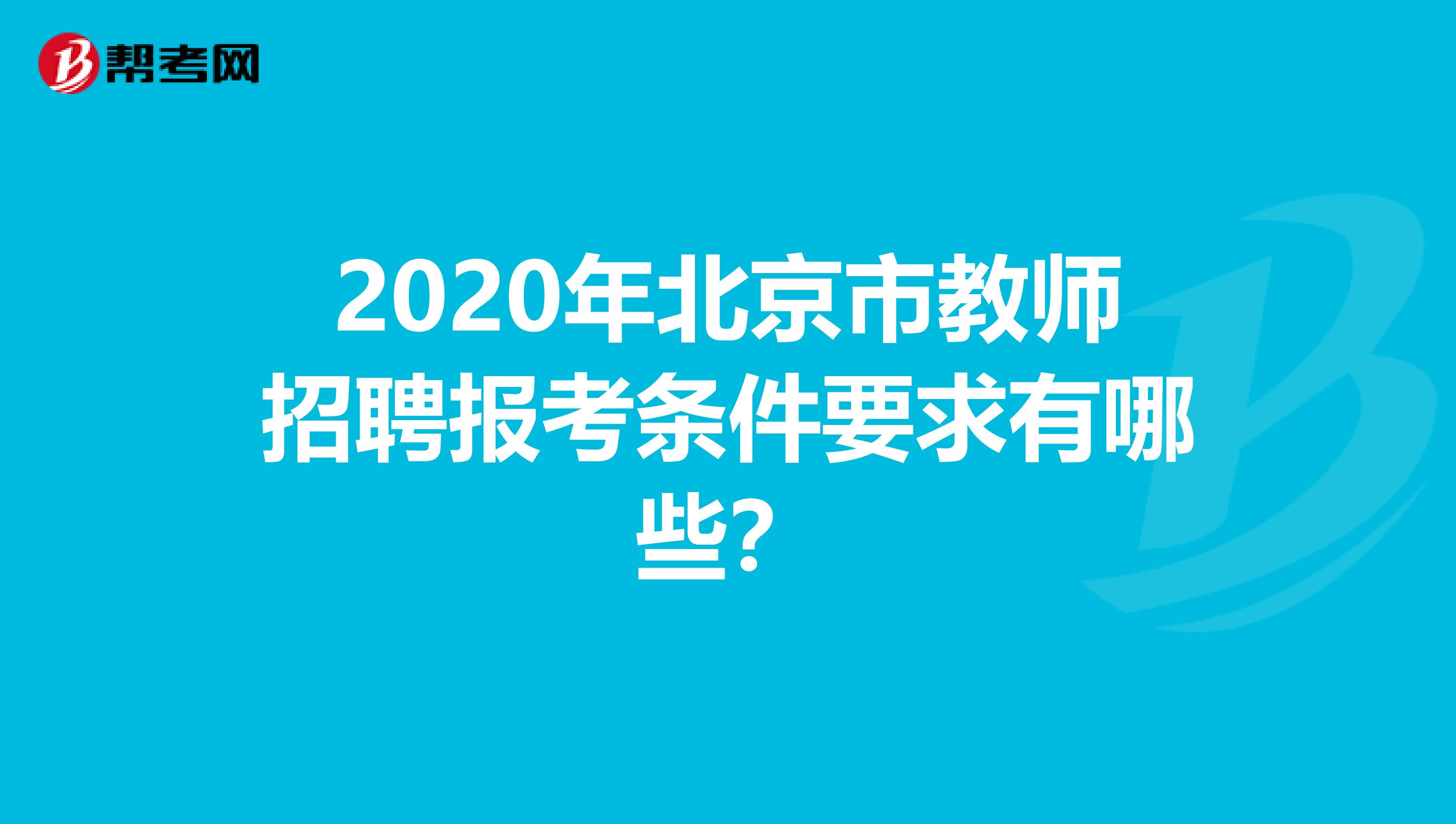 2020年北京市教师招聘报考条件要求有哪些？