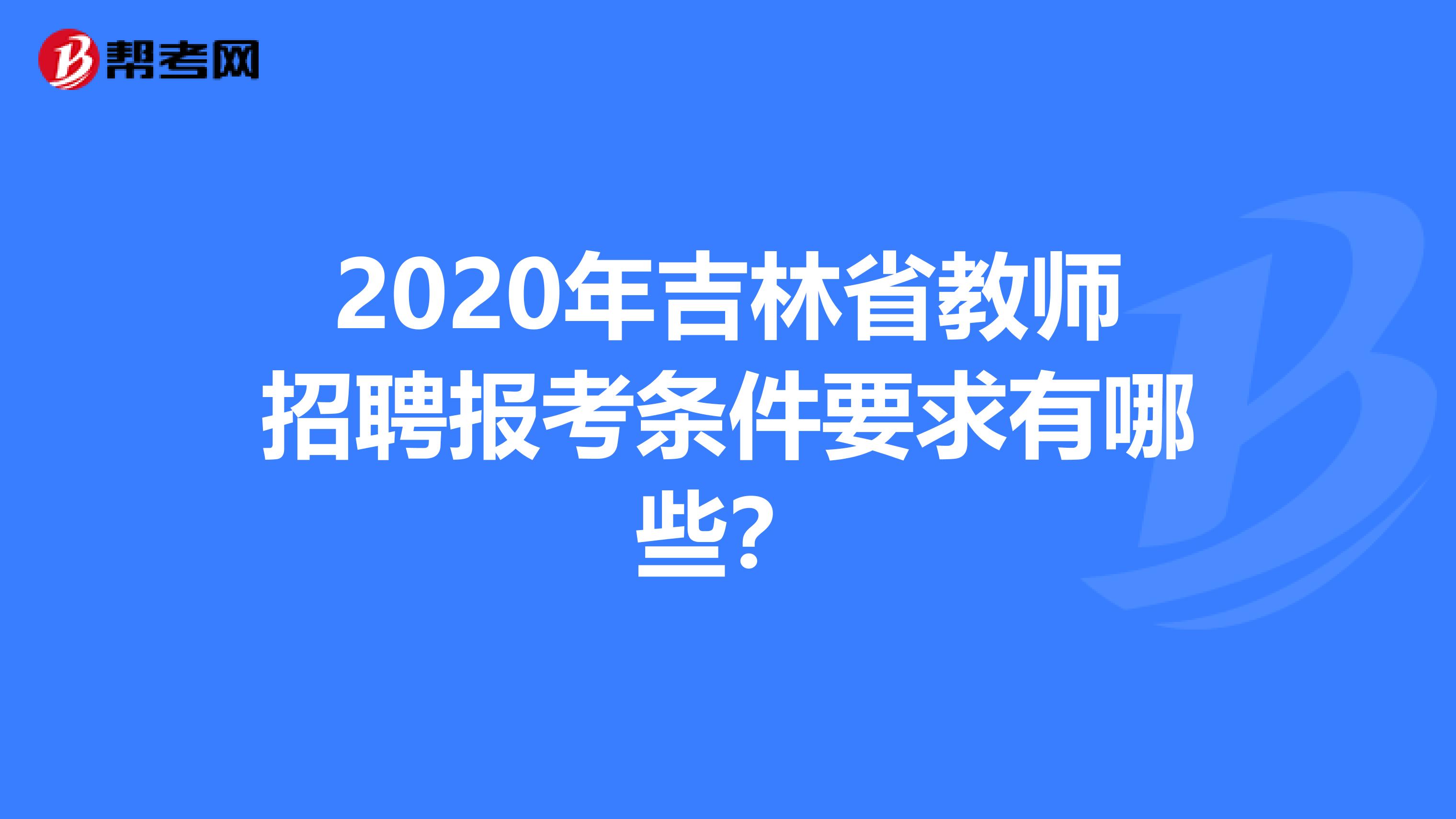 2020年吉林省教师招聘报考条件要求有哪些？