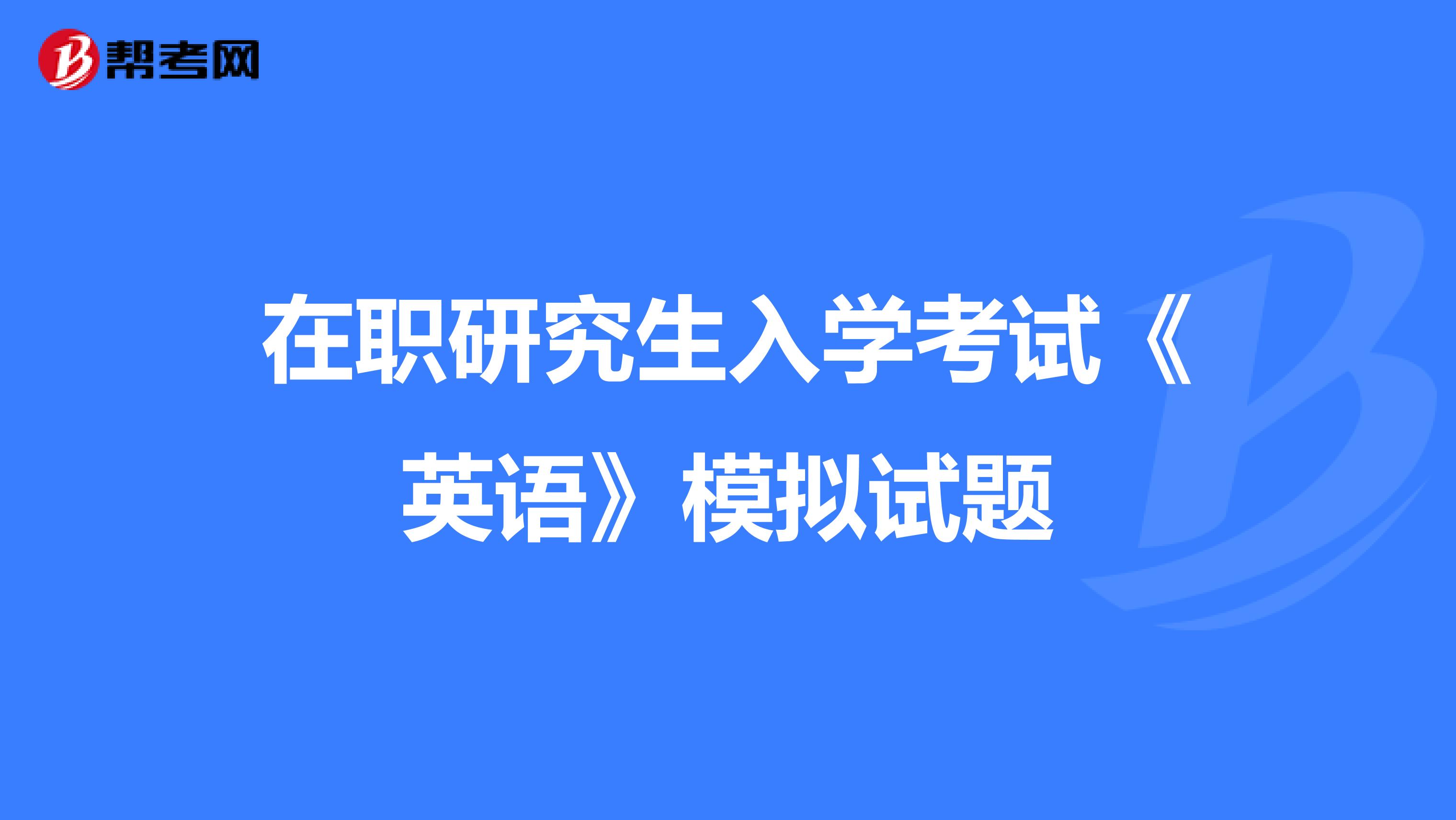 在职研究生入学考试《英语》模拟试题