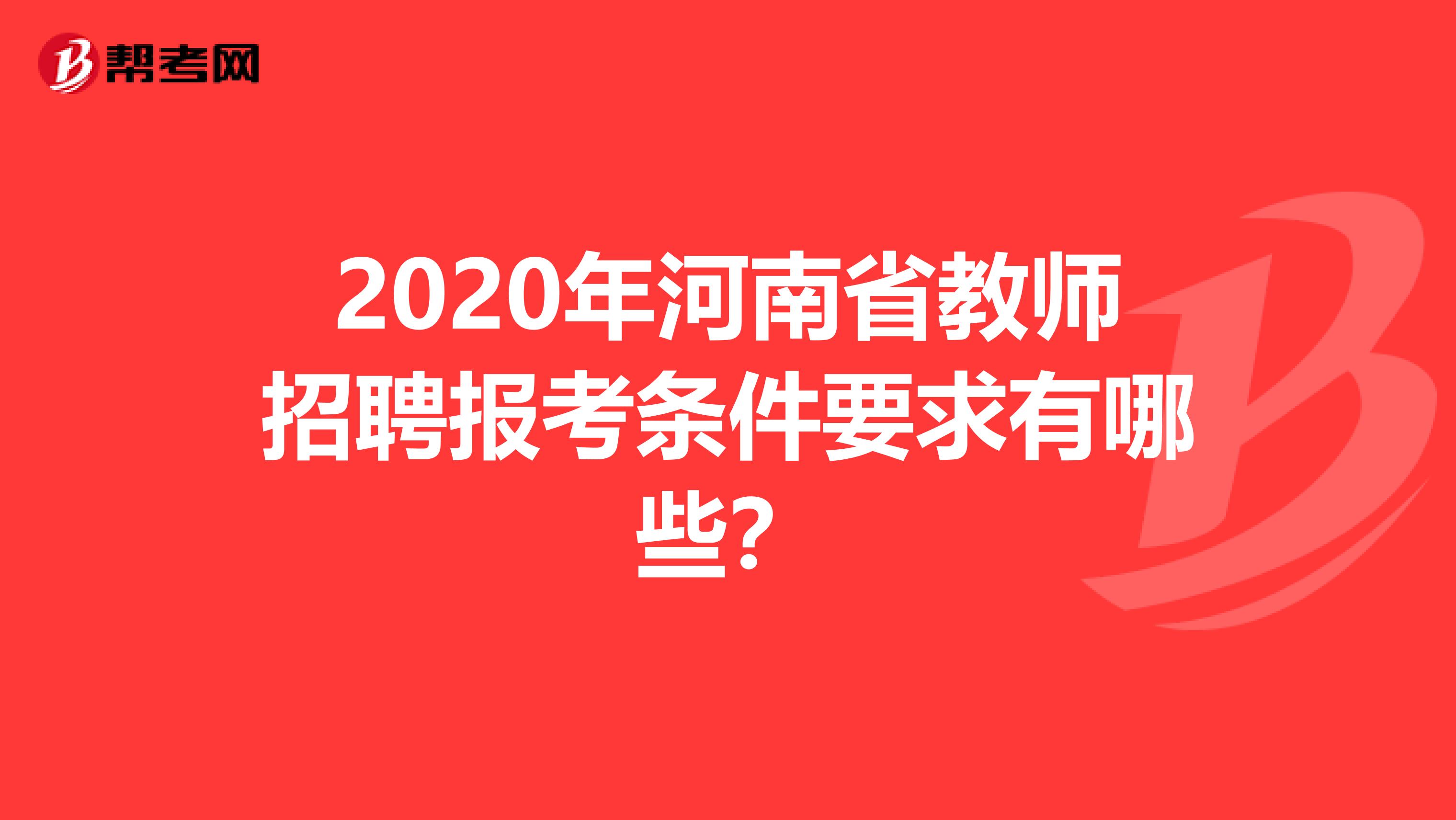 2020年河南省教师招聘报考条件要求有哪些？