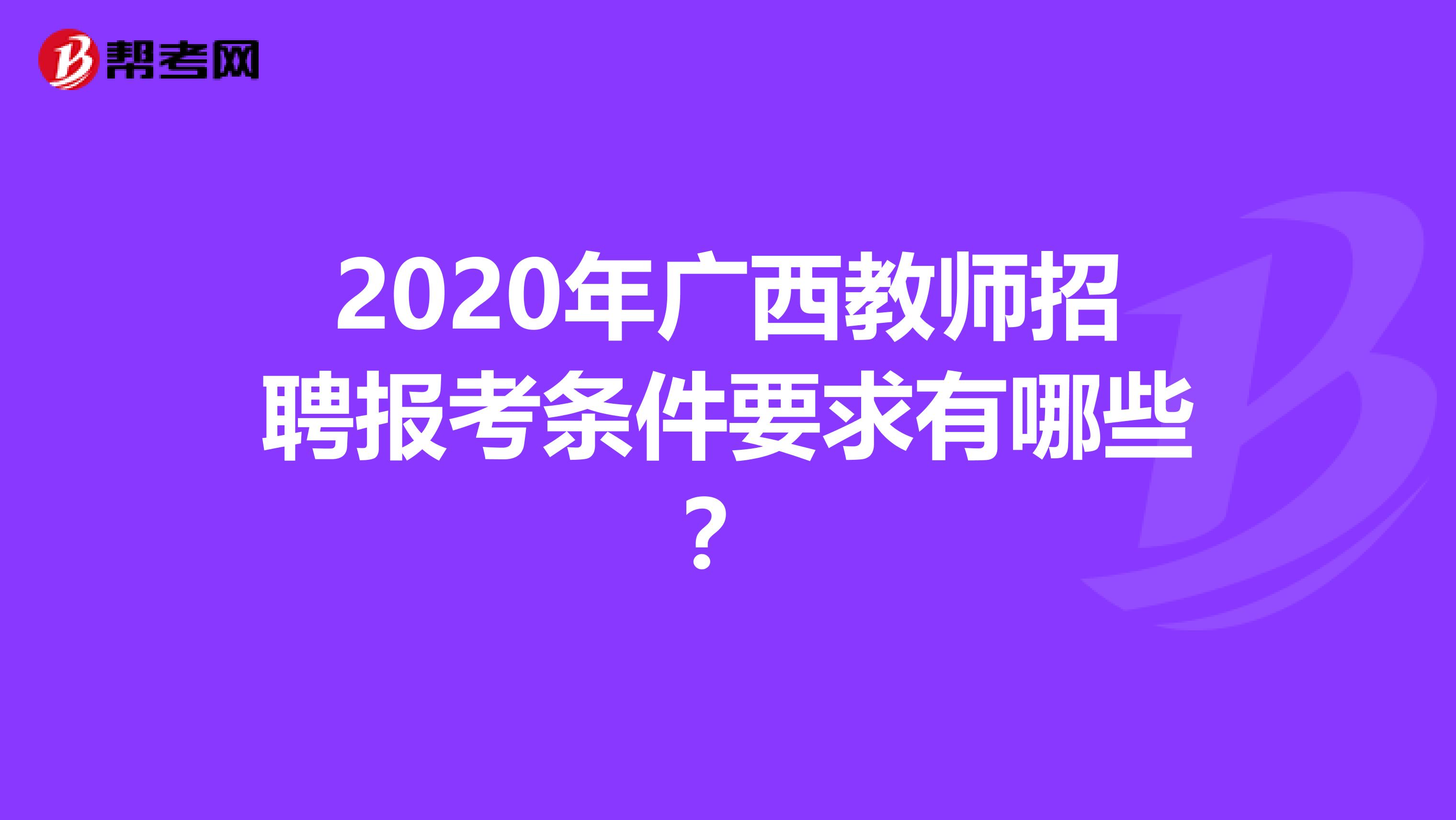 2020年广西教师招聘报考条件要求有哪些？