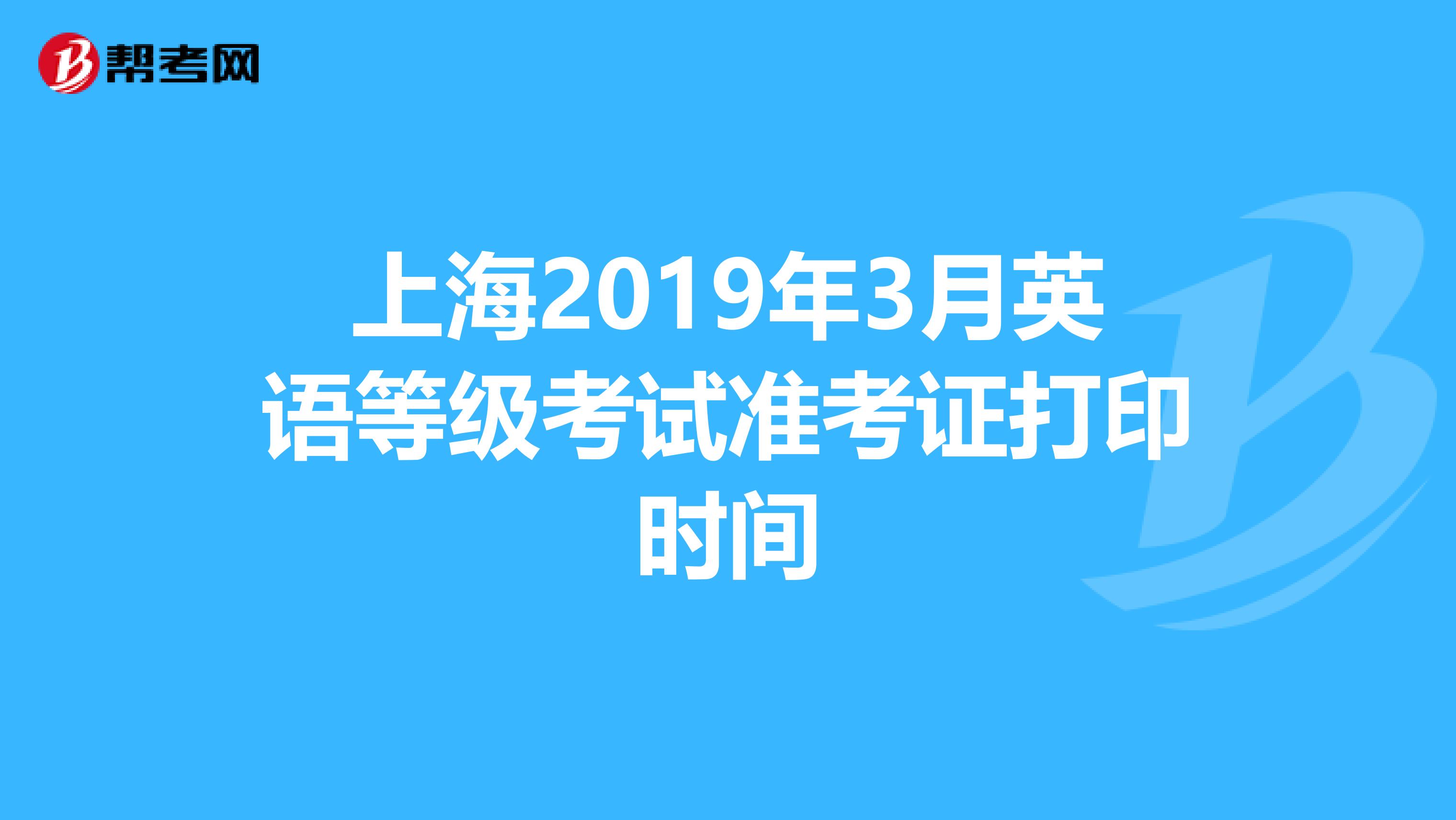 上海2019年3月英语等级考试准考证打印时间