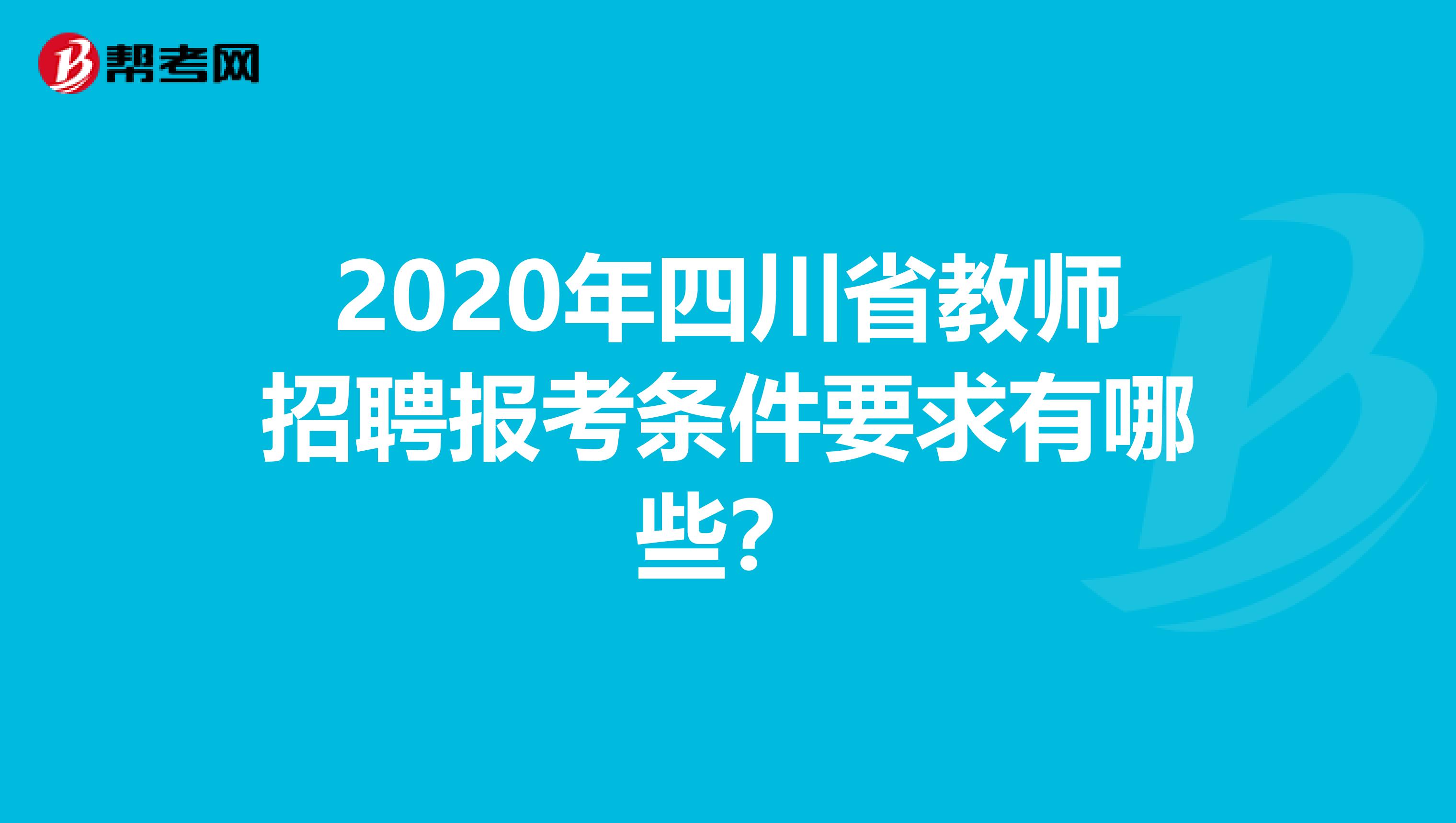 2020年四川省教师招聘报考条件要求有哪些？