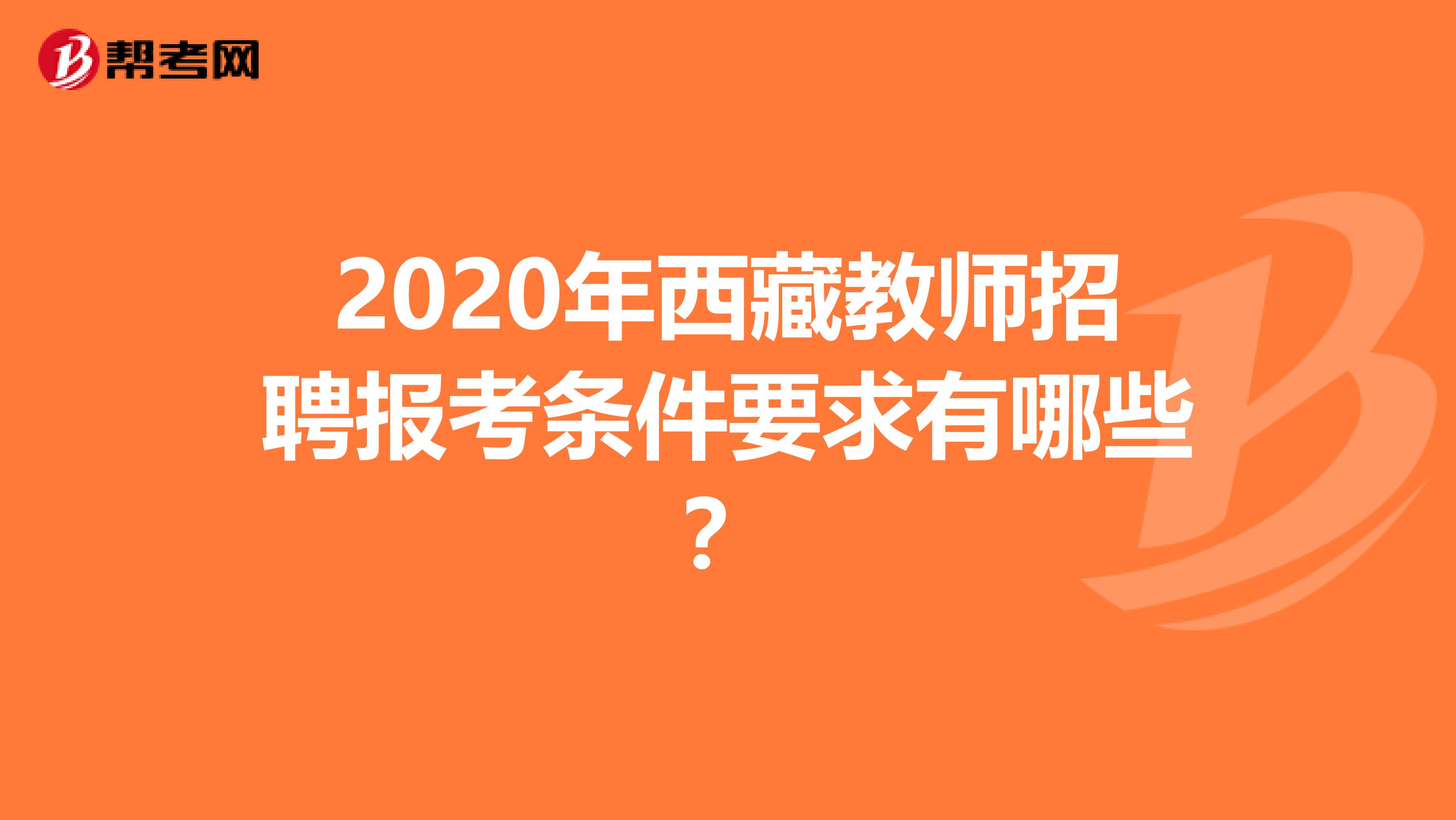 2020年西藏教师招聘报考条件要求有哪些？