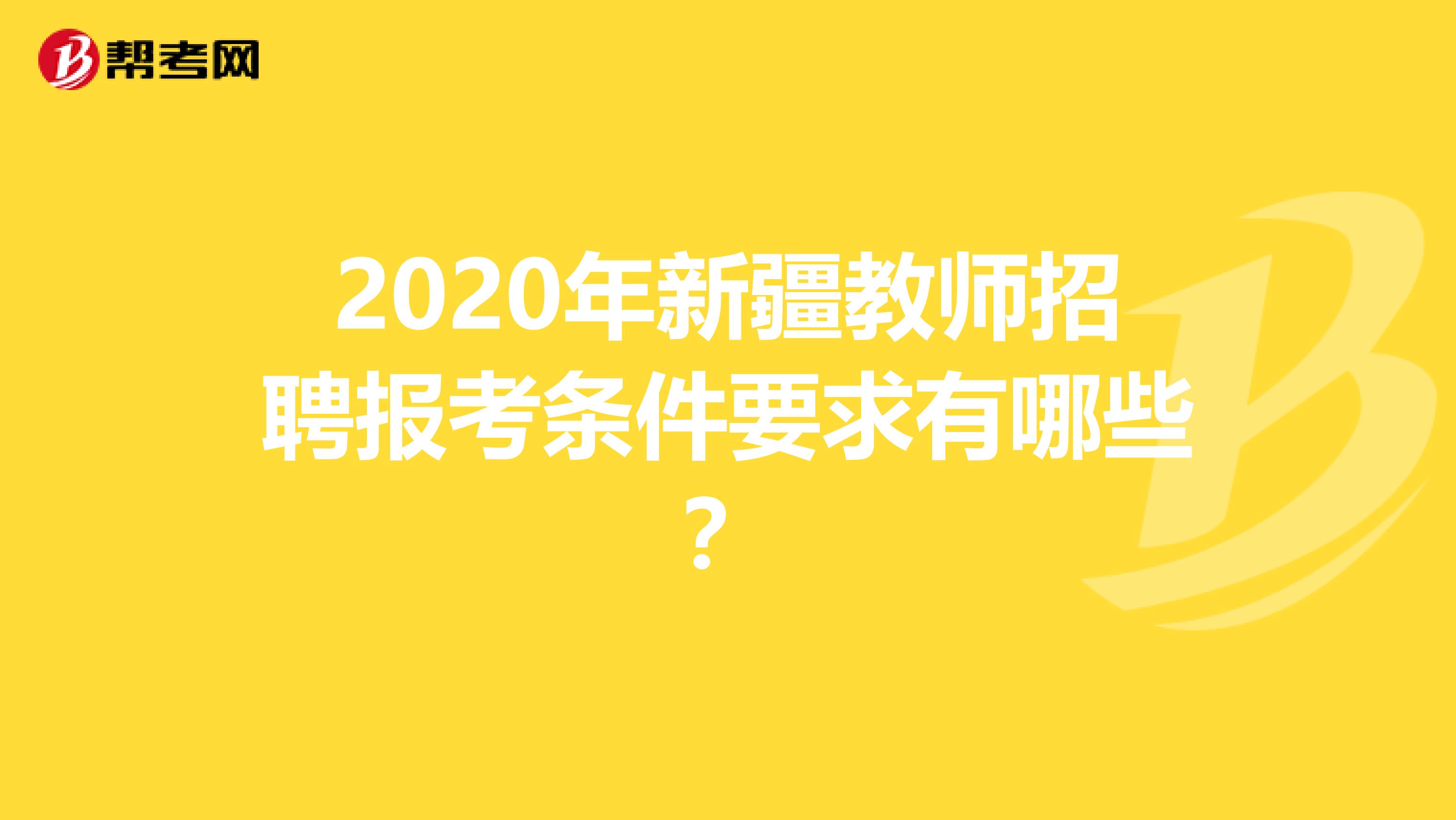 2020年新疆教师招聘报考条件要求有哪些？