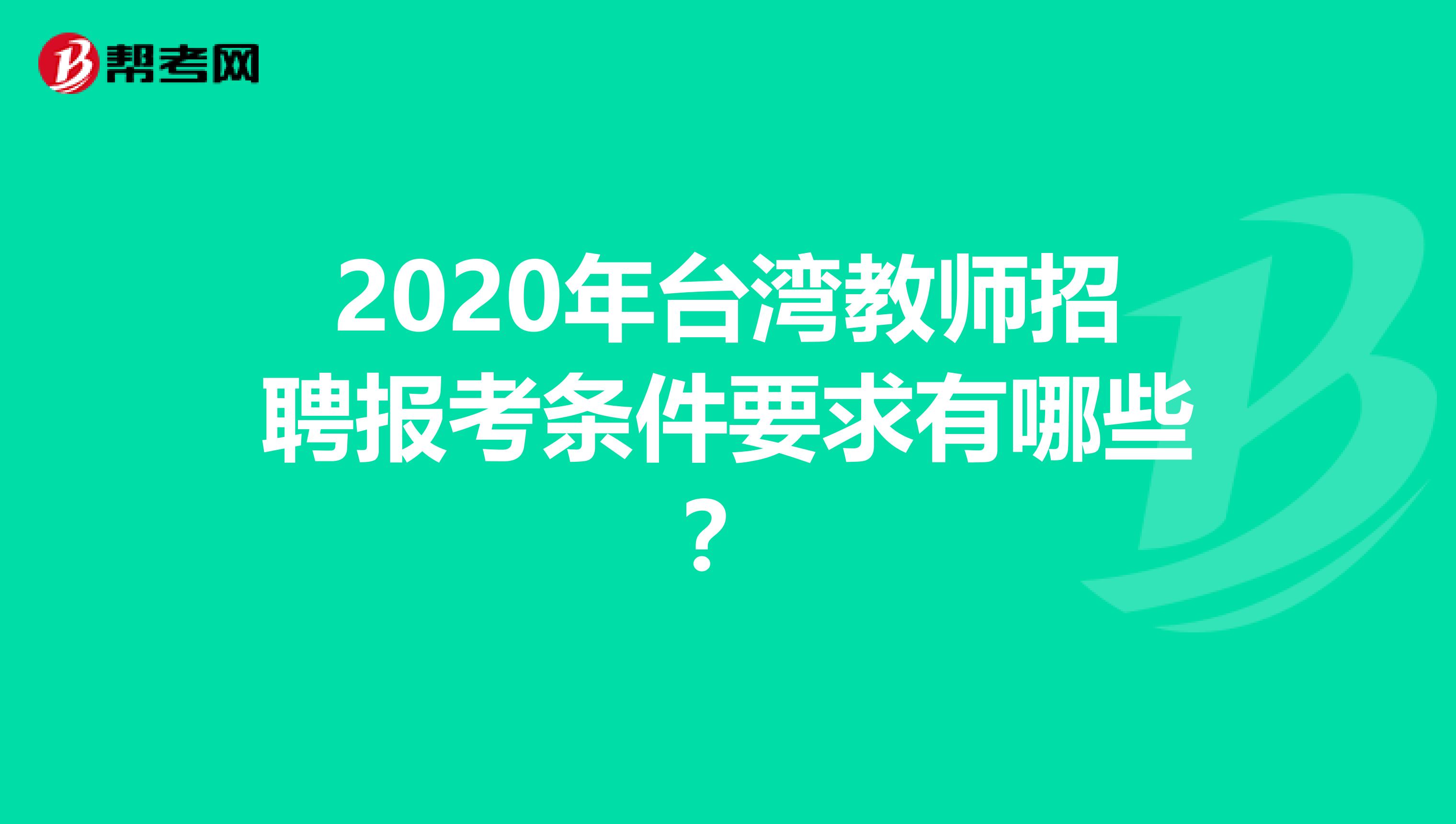 2020年台湾教师招聘报考条件要求有哪些？