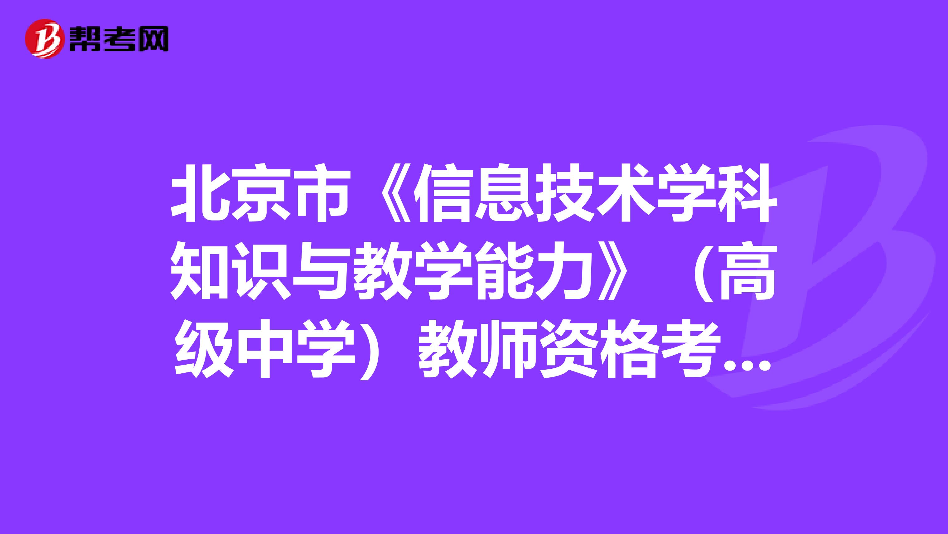 北京市《信息技术学科知识与教学能力》（高级中学）教师资格考试大纲