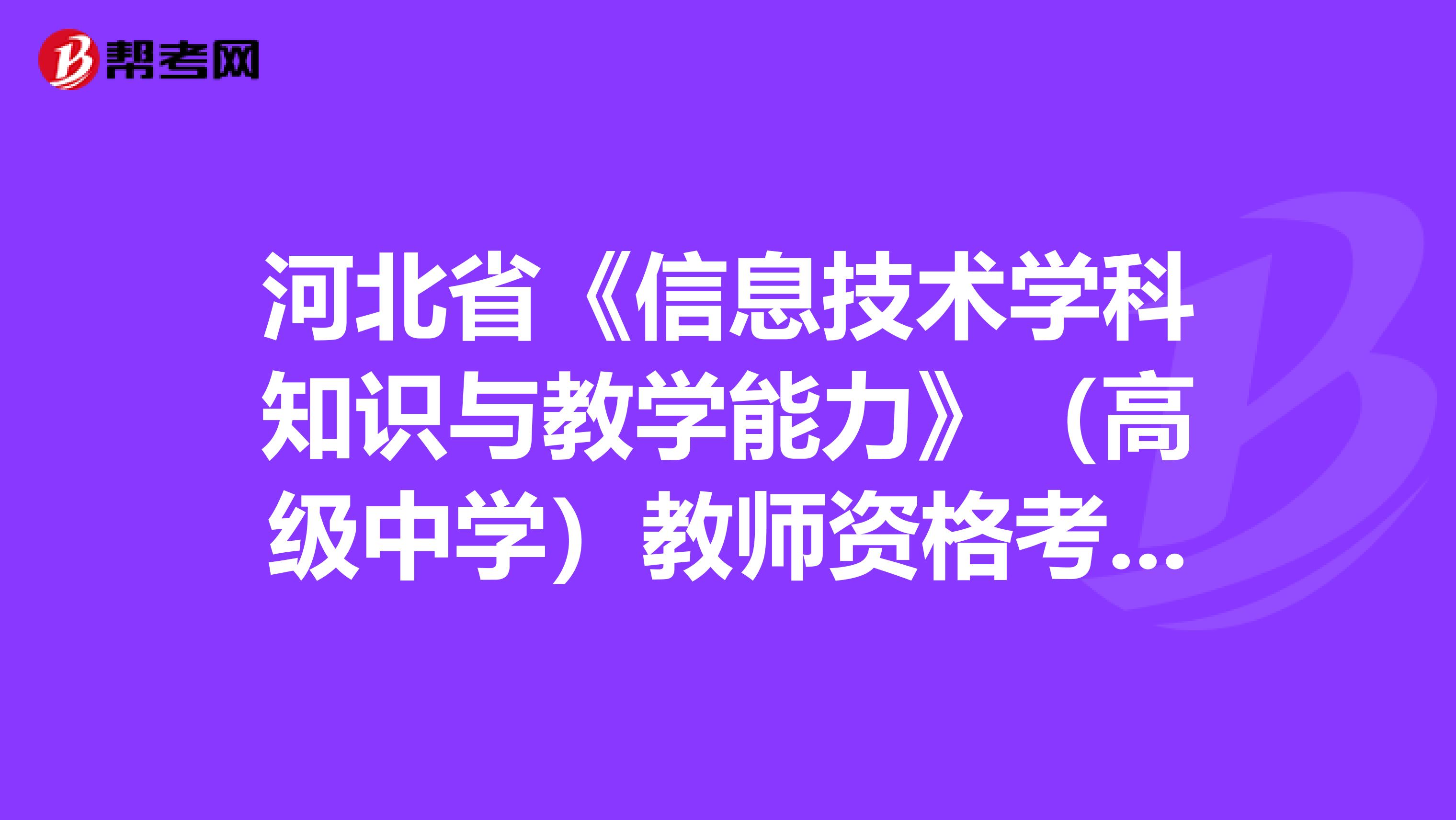 河北省《信息技术学科知识与教学能力》（高级中学）教师资格考试大纲