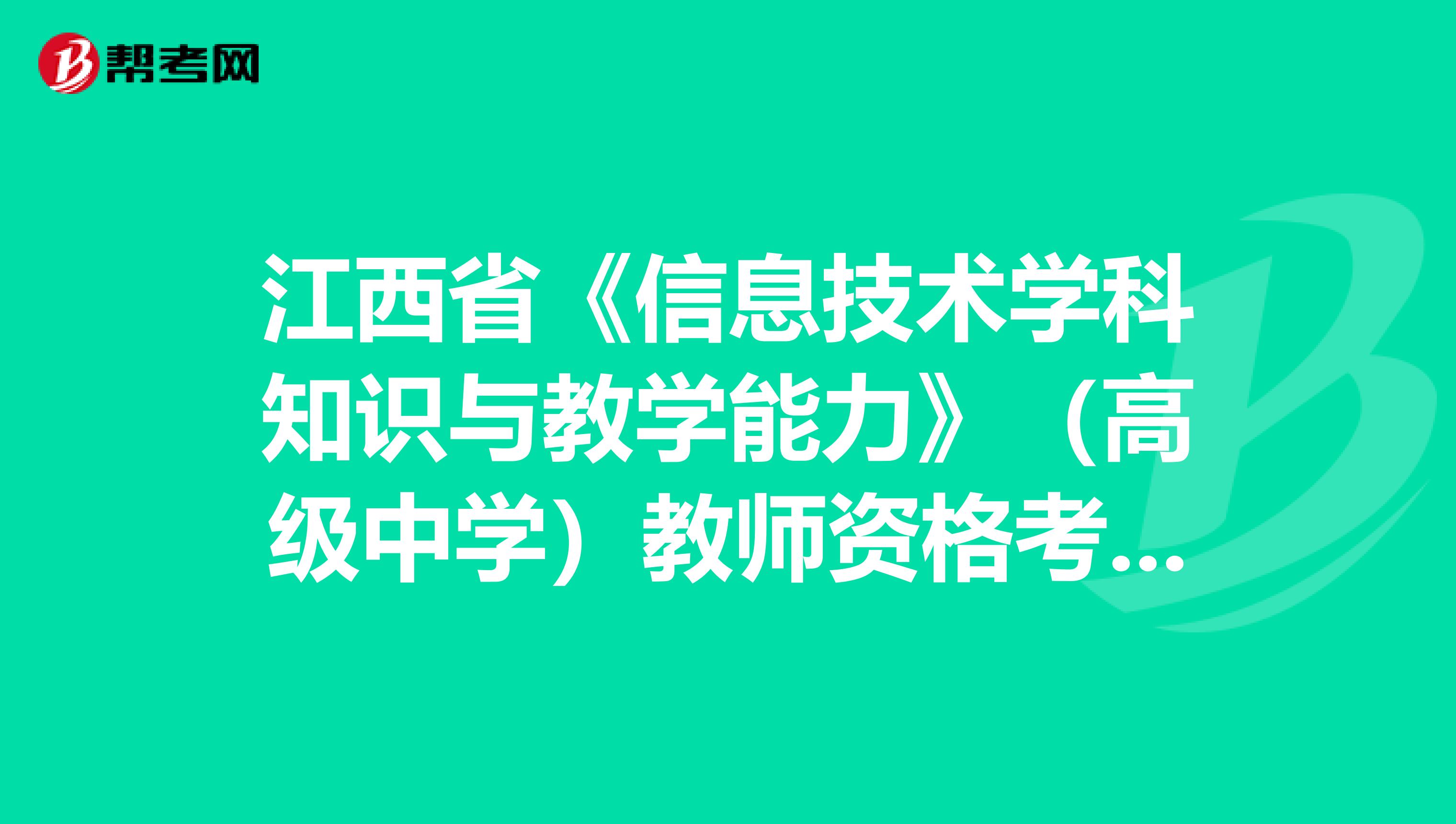 江西省《信息技术学科知识与教学能力》（高级中学）教师资格考试大纲