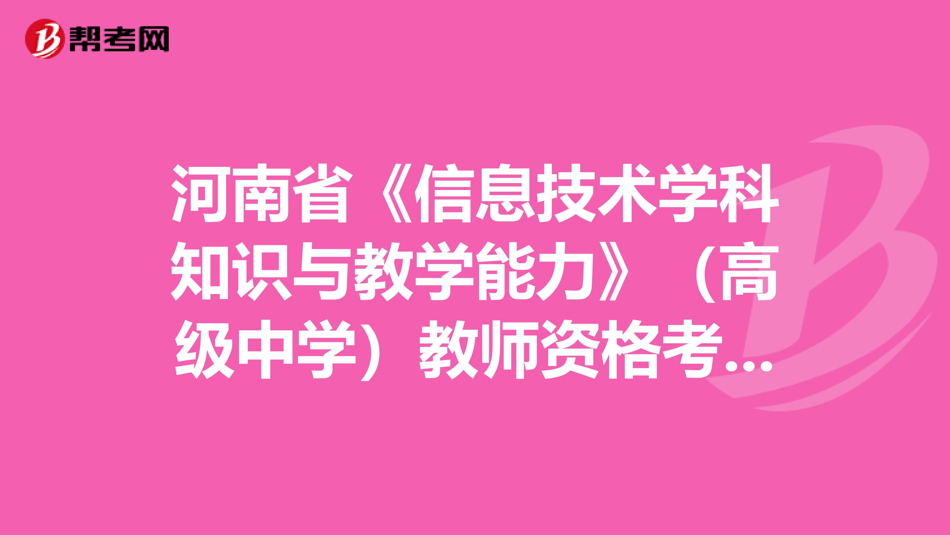 河南省《信息技术学科知识与教学能力》（高级中学）教师资格考试大纲