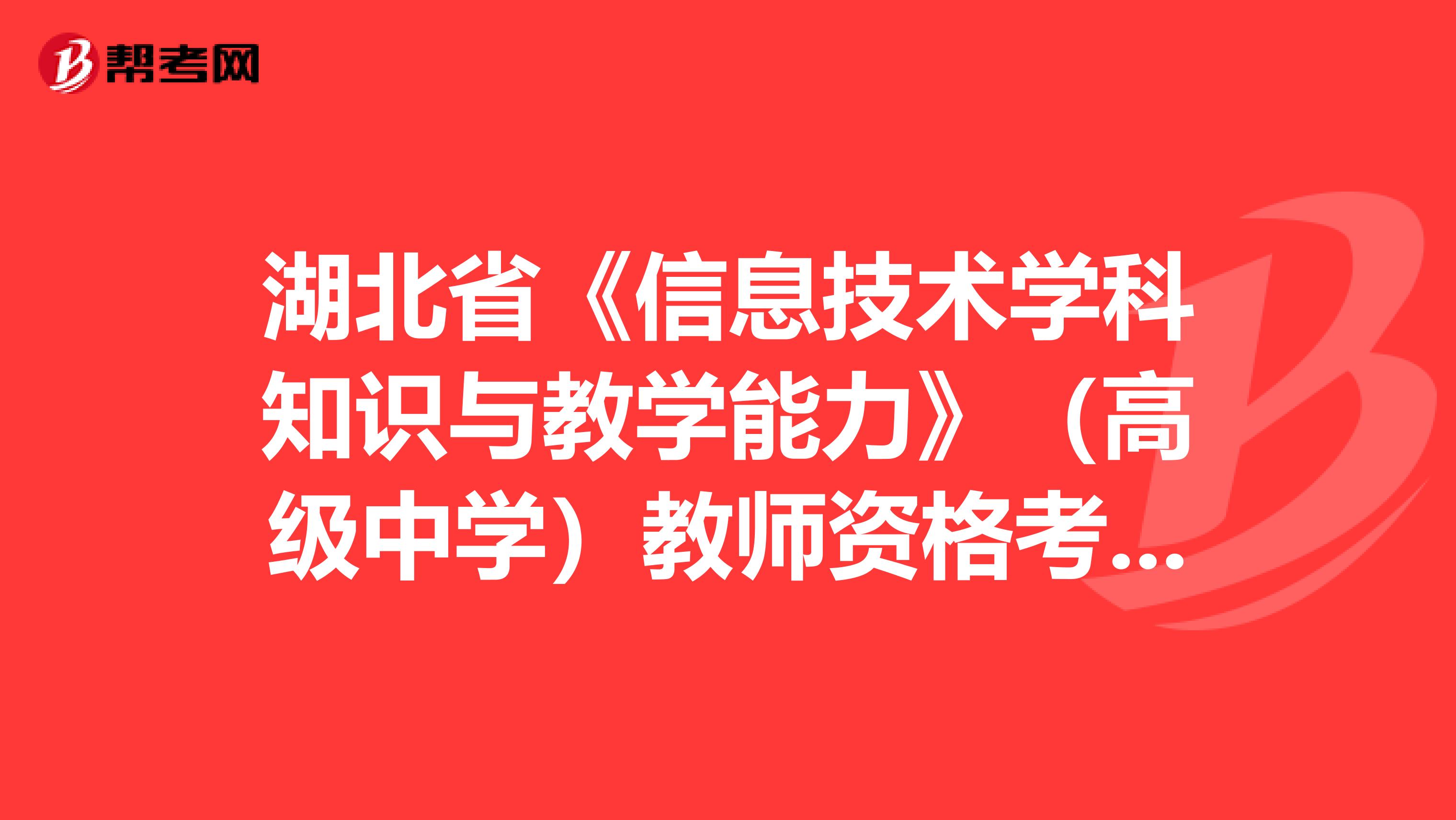 湖北省《信息技术学科知识与教学能力》（高级中学）教师资格考试大纲
