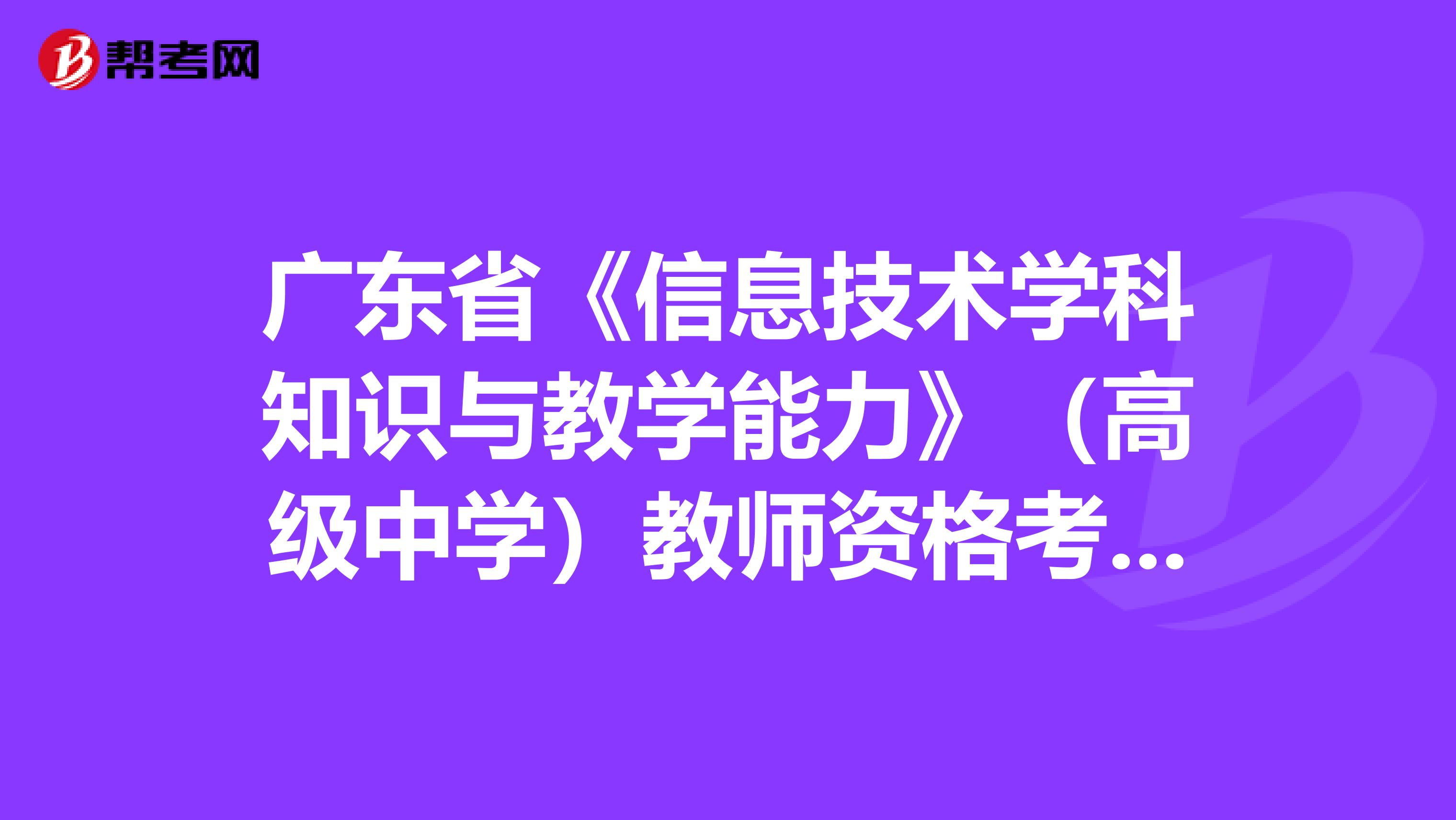 广东省《信息技术学科知识与教学能力》（高级中学）教师资格考试大纲