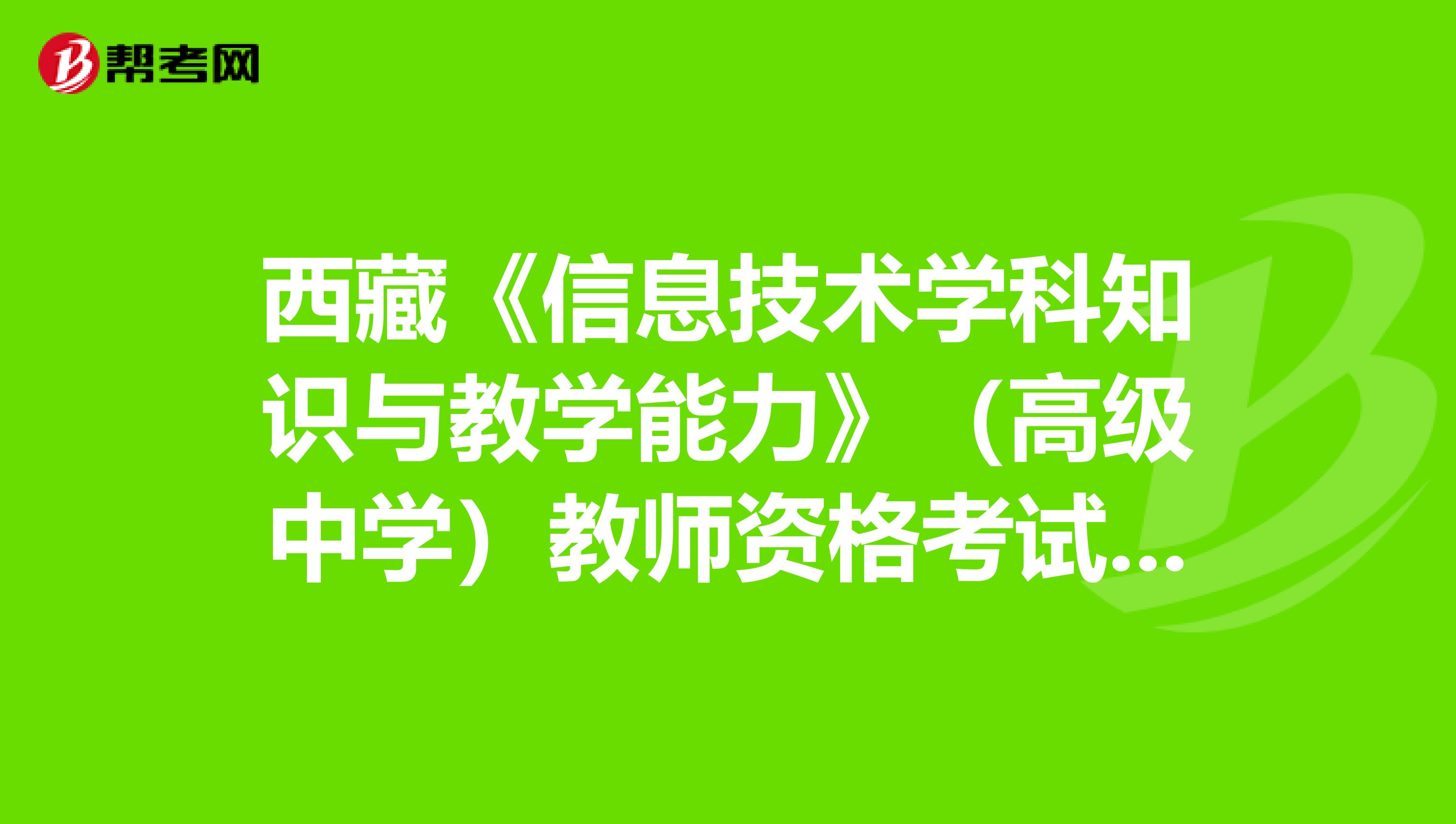 西藏《信息技术学科知识与教学能力》（高级中学）教师资格考试大纲