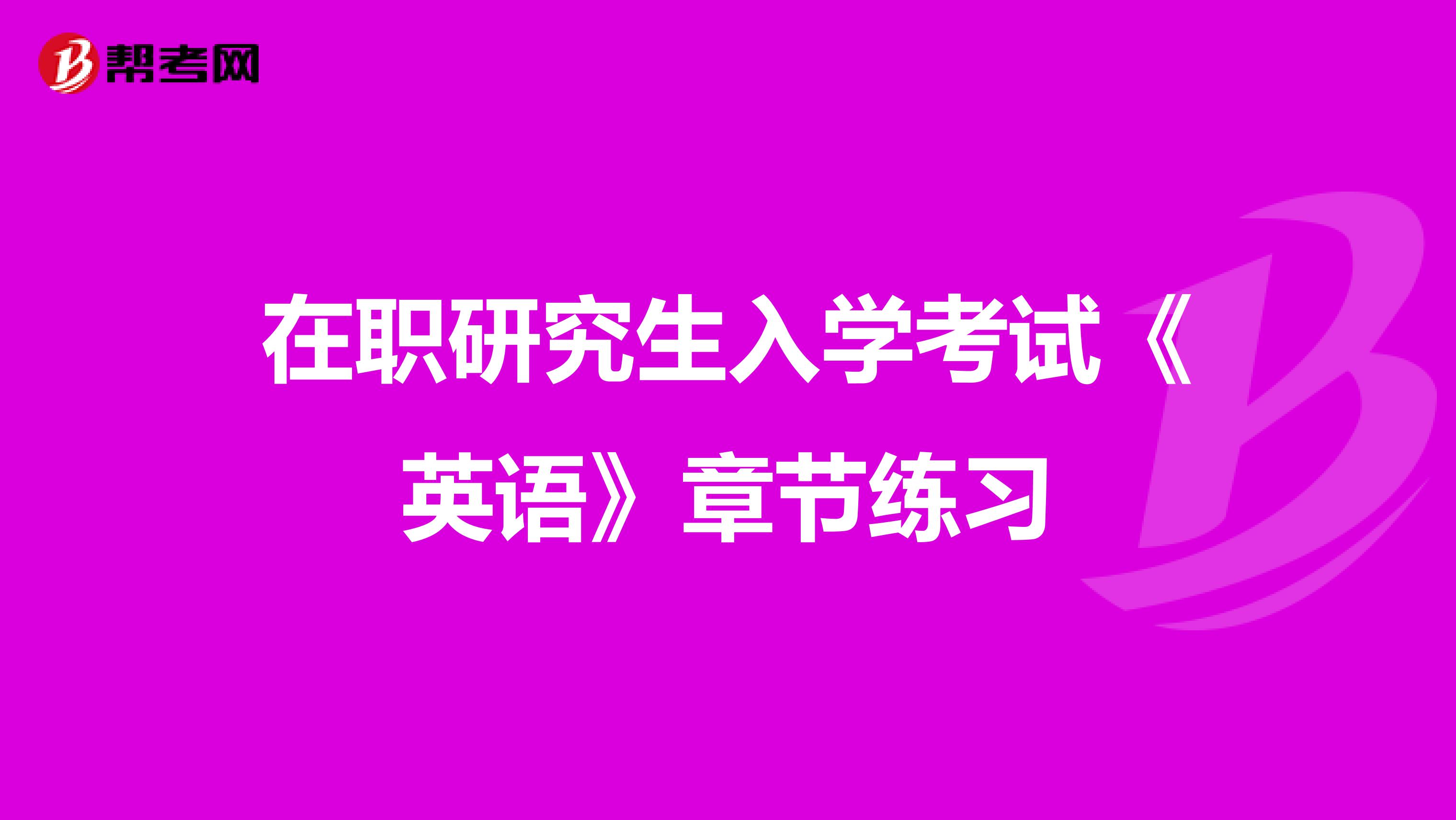 在职研究生入学考试《英语》章节练习