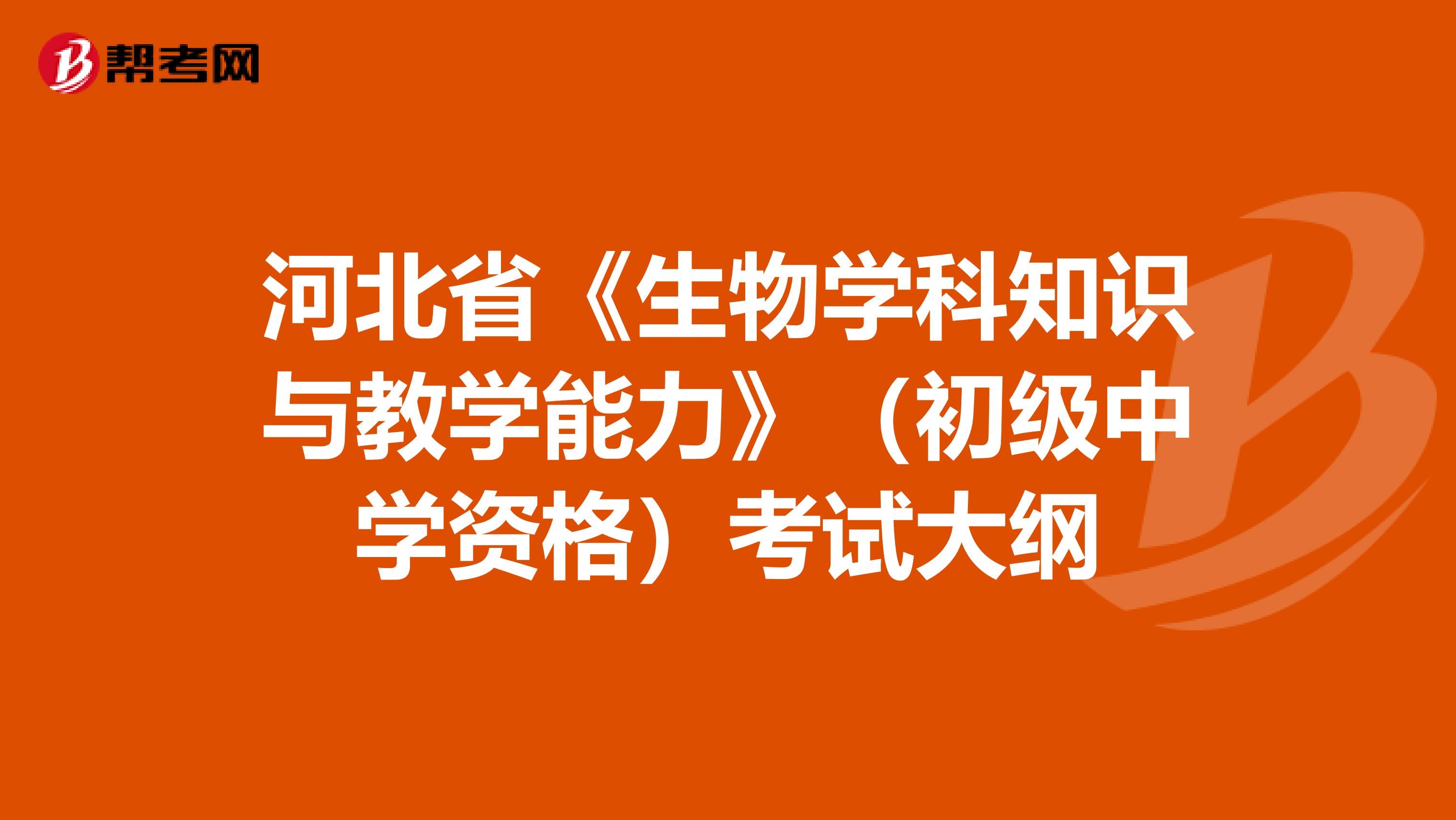 河北省《生物学科知识与教学能力》（初级中学资格）考试大纲