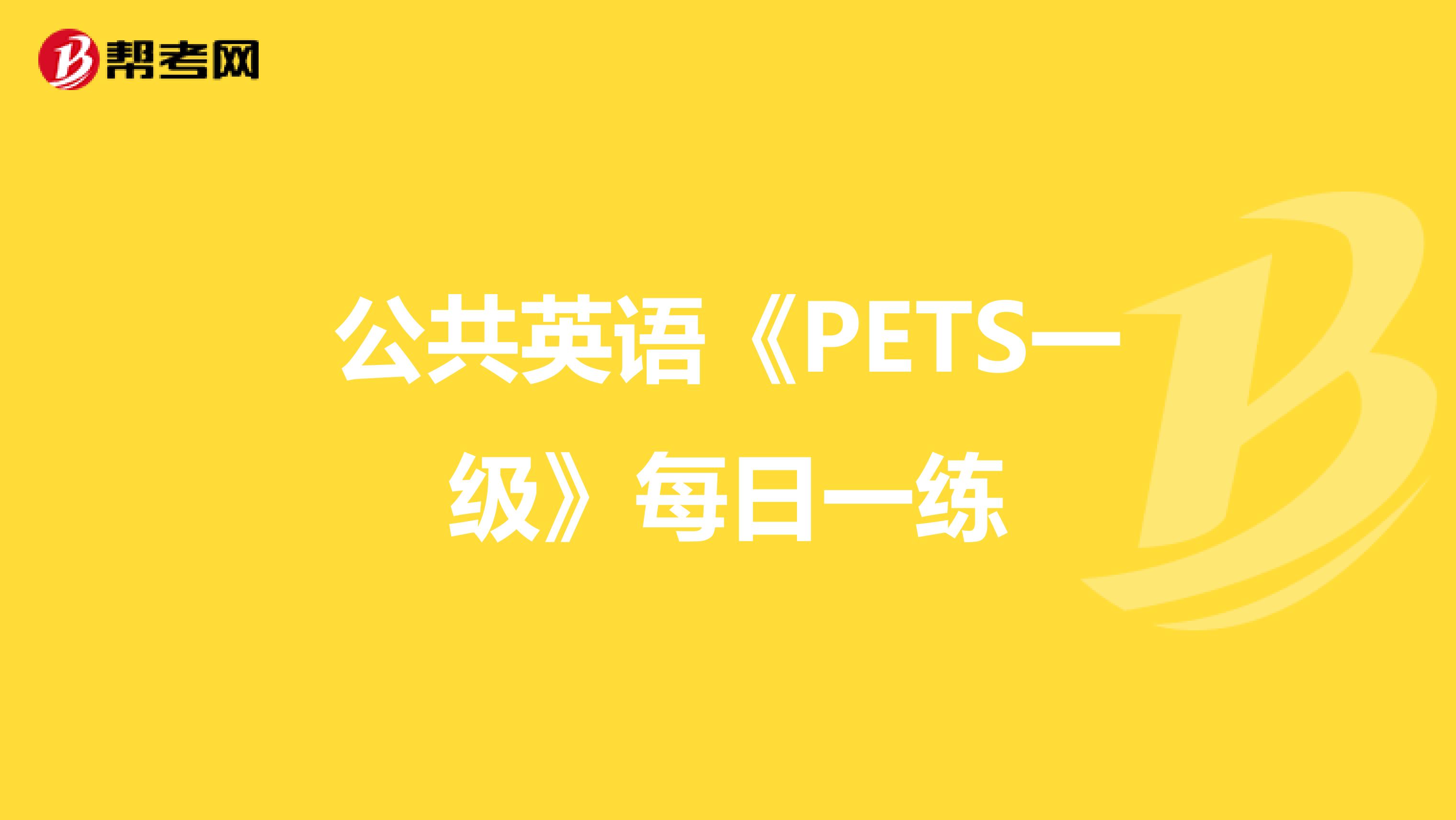 公共英语《PETS一级》每日一练