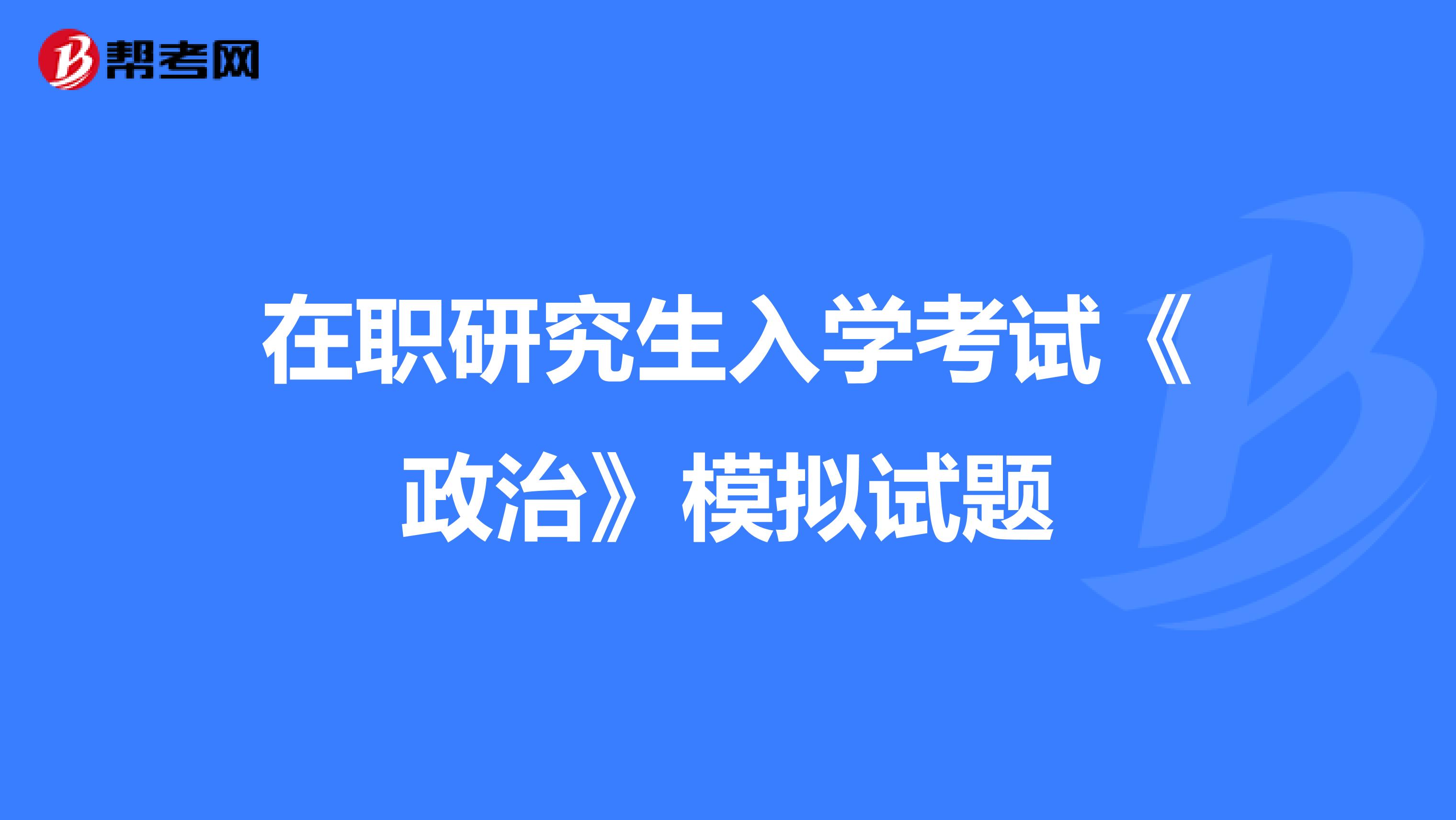 在职研究生入学考试《政治》模拟试题