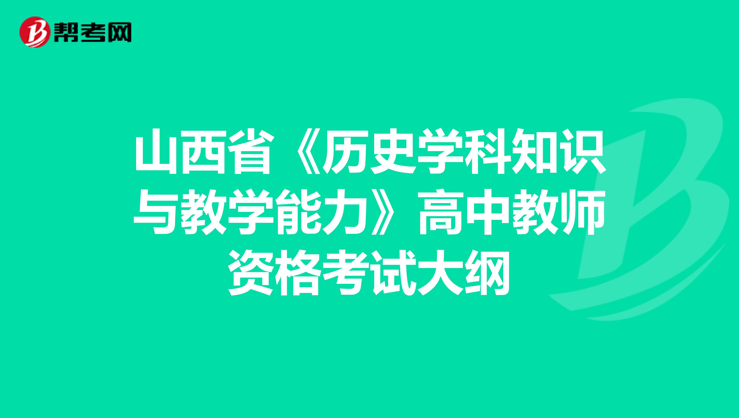 山西省《历史学科知识与教学能力》高中教师资格考试大纲