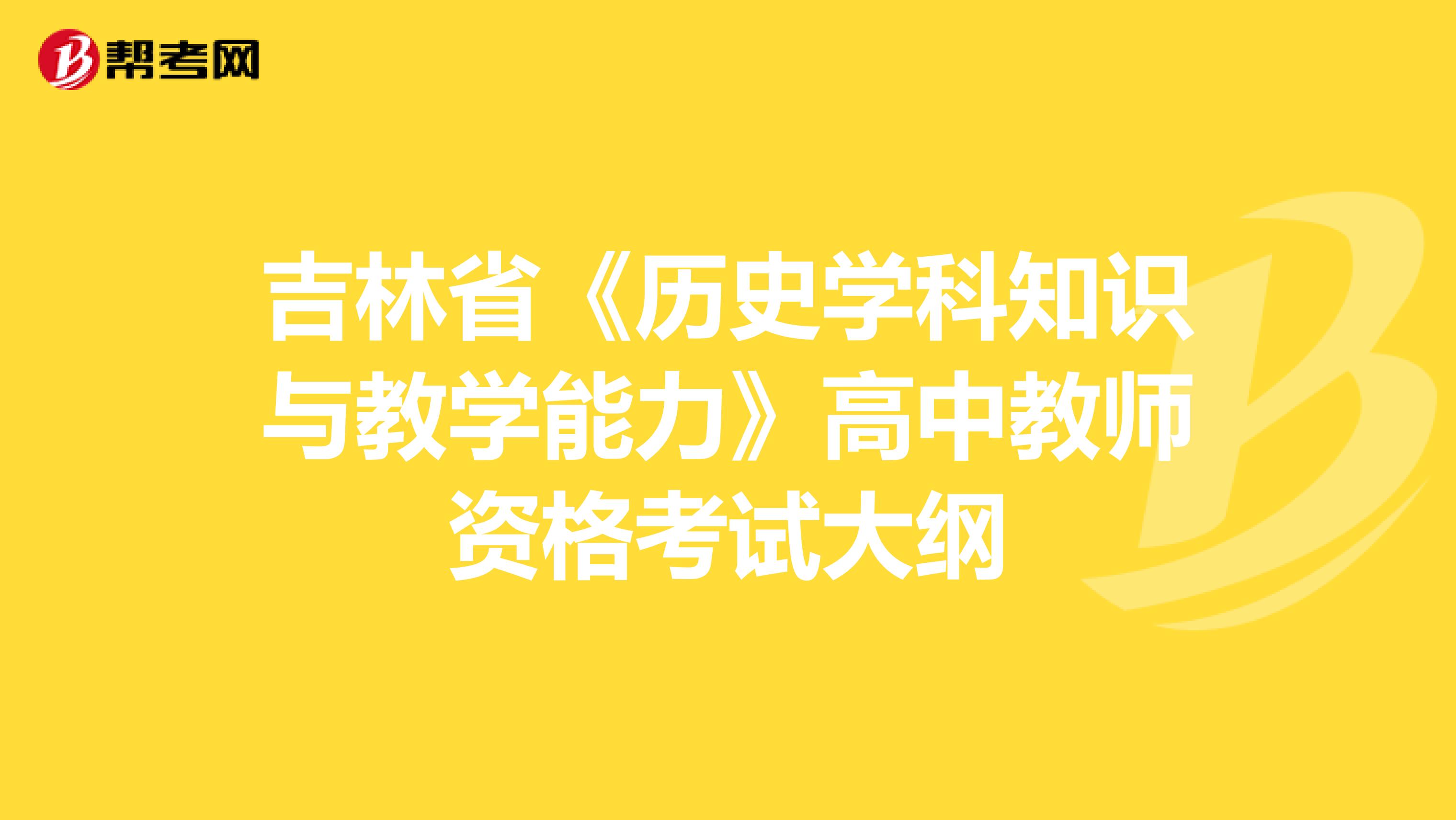 吉林省《历史学科知识与教学能力》高中教师资格考试大纲