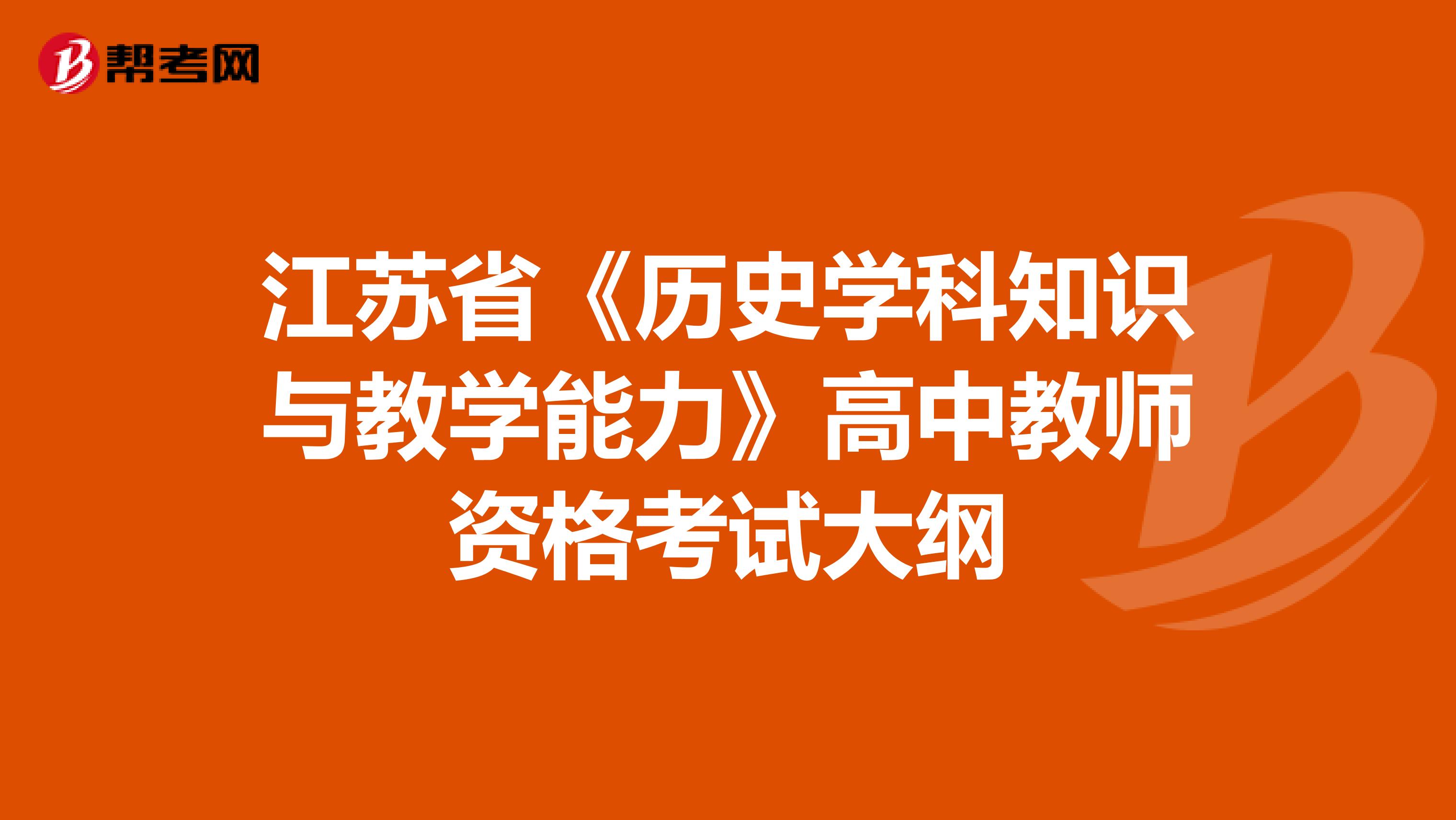 江苏省《历史学科知识与教学能力》高中教师资格考试大纲