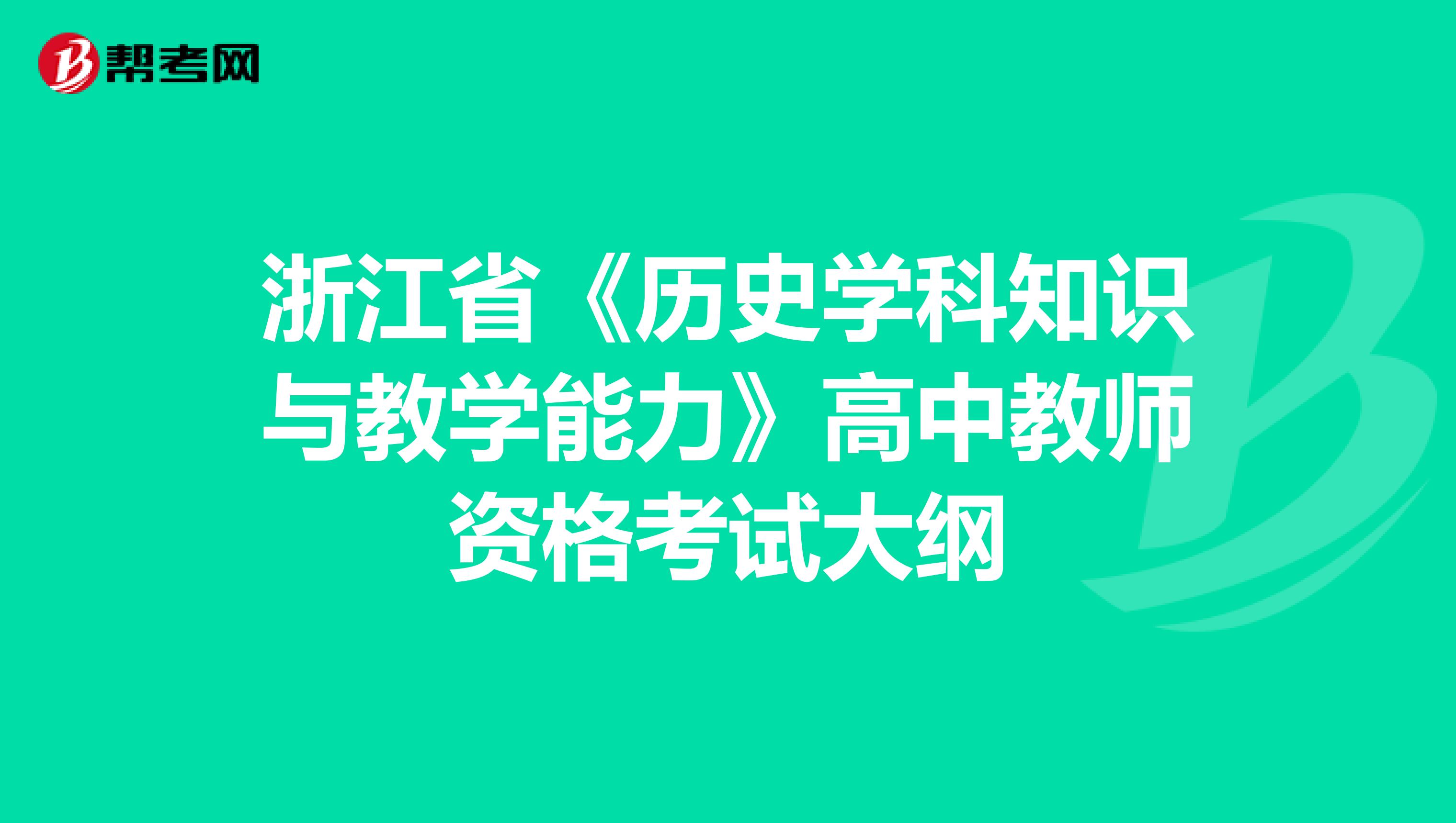 浙江省《历史学科知识与教学能力》高中教师资格考试大纲