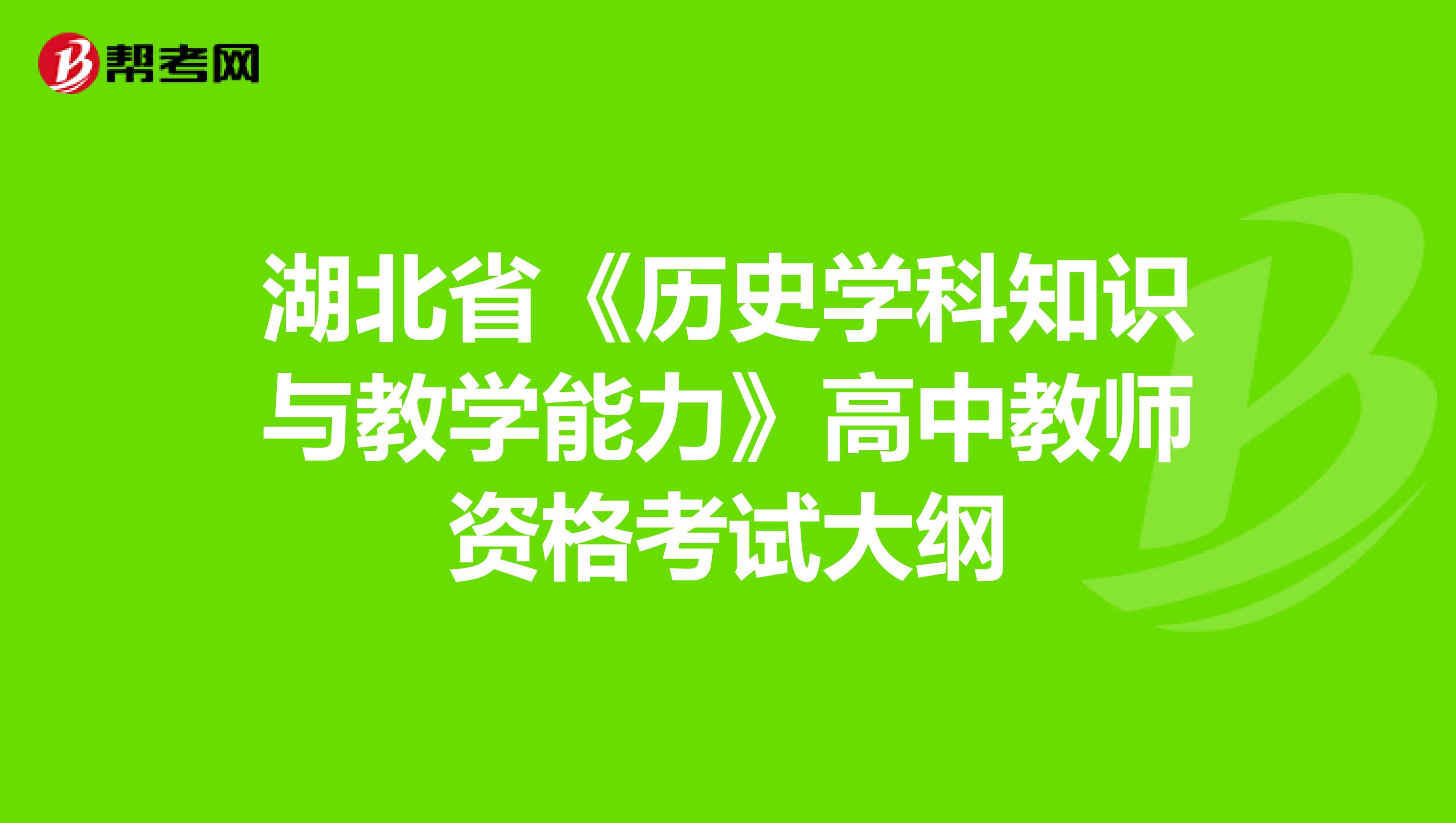 湖北省《历史学科知识与教学能力》高中教师资格考试大纲