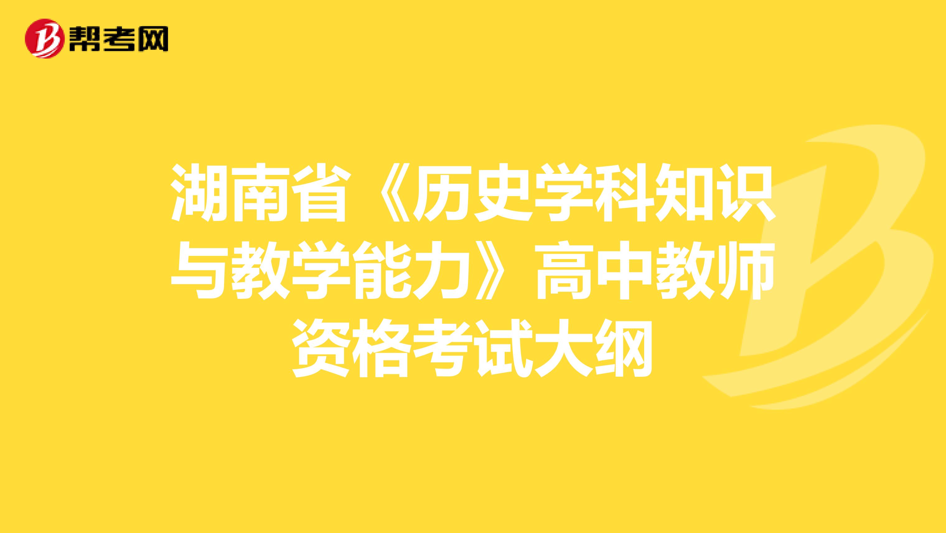 湖南省《历史学科知识与教学能力》高中教师资格考试大纲