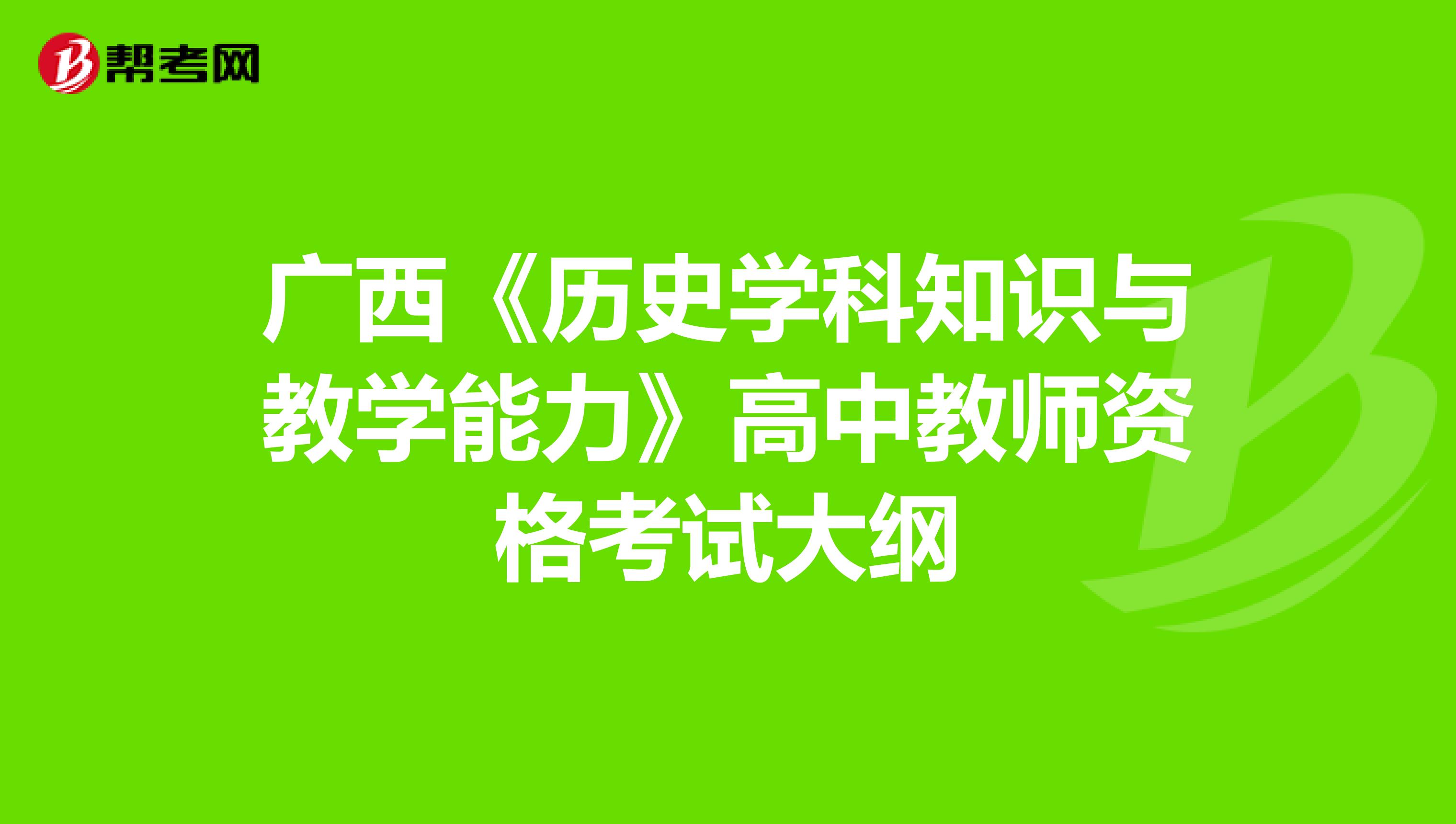 广西《历史学科知识与教学能力》高中教师资格考试大纲