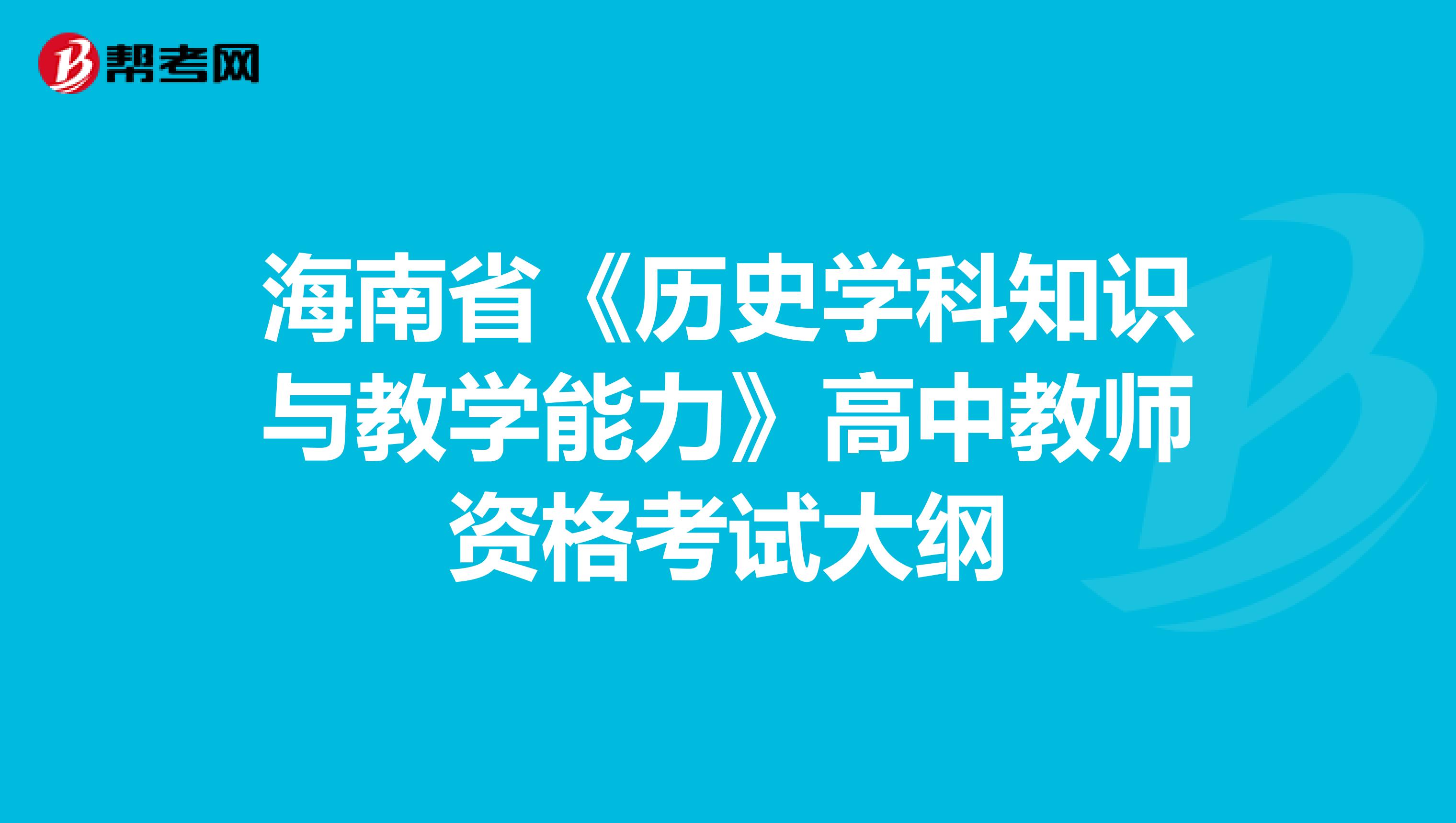 海南省《历史学科知识与教学能力》高中教师资格考试大纲