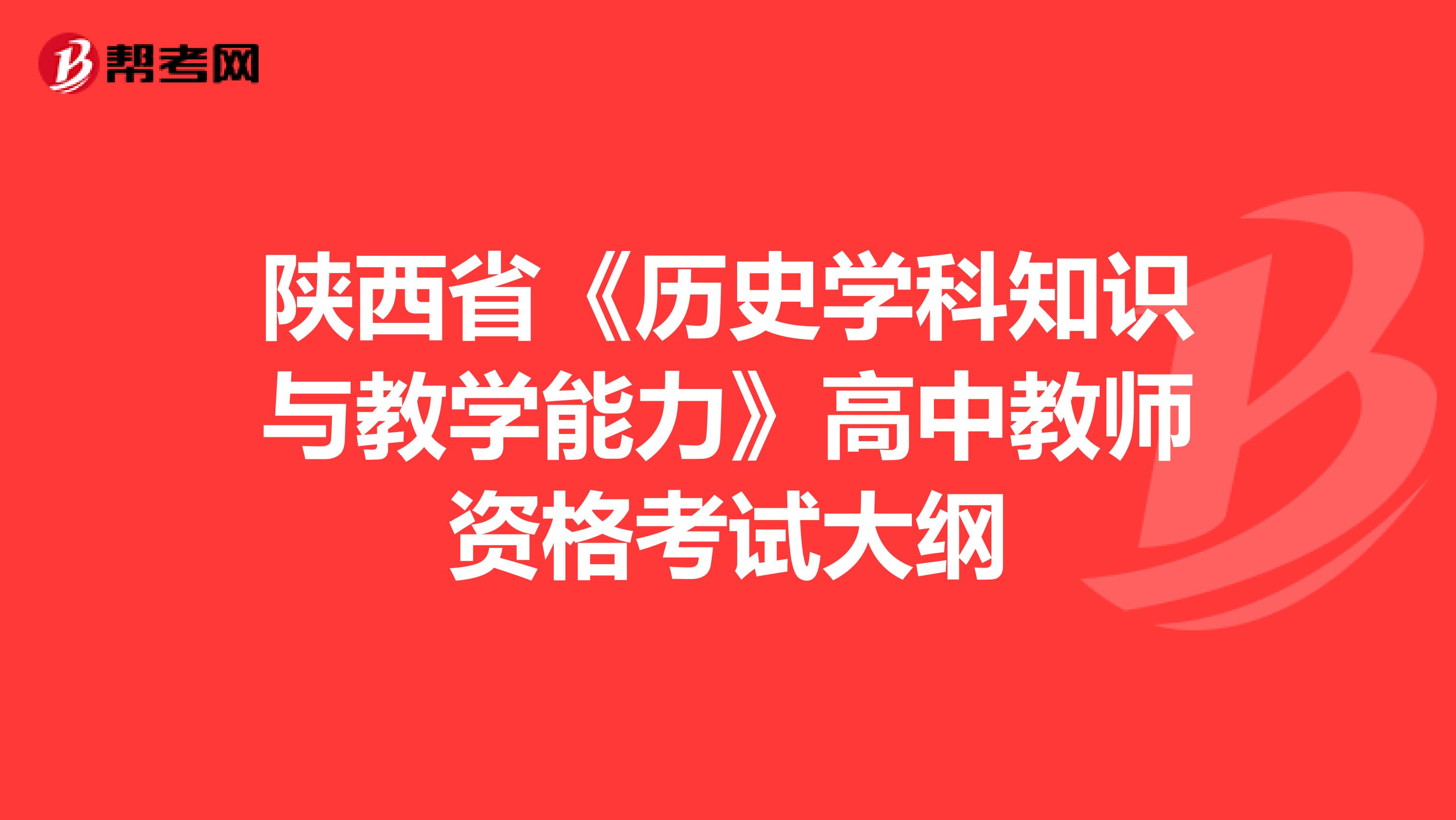 陕西省《历史学科知识与教学能力》高中教师资格考试大纲