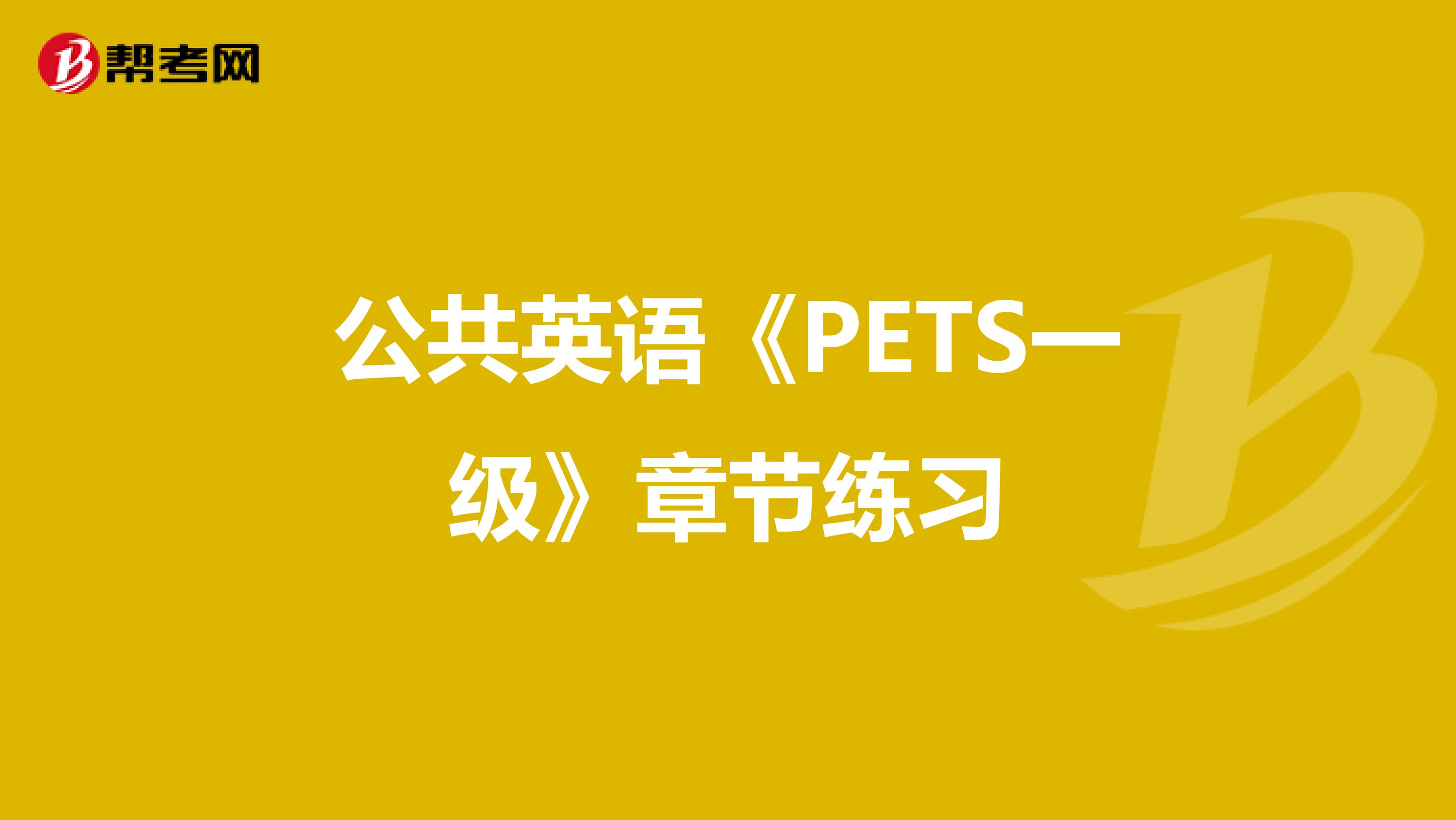 公共英语《PETS一级》章节练习