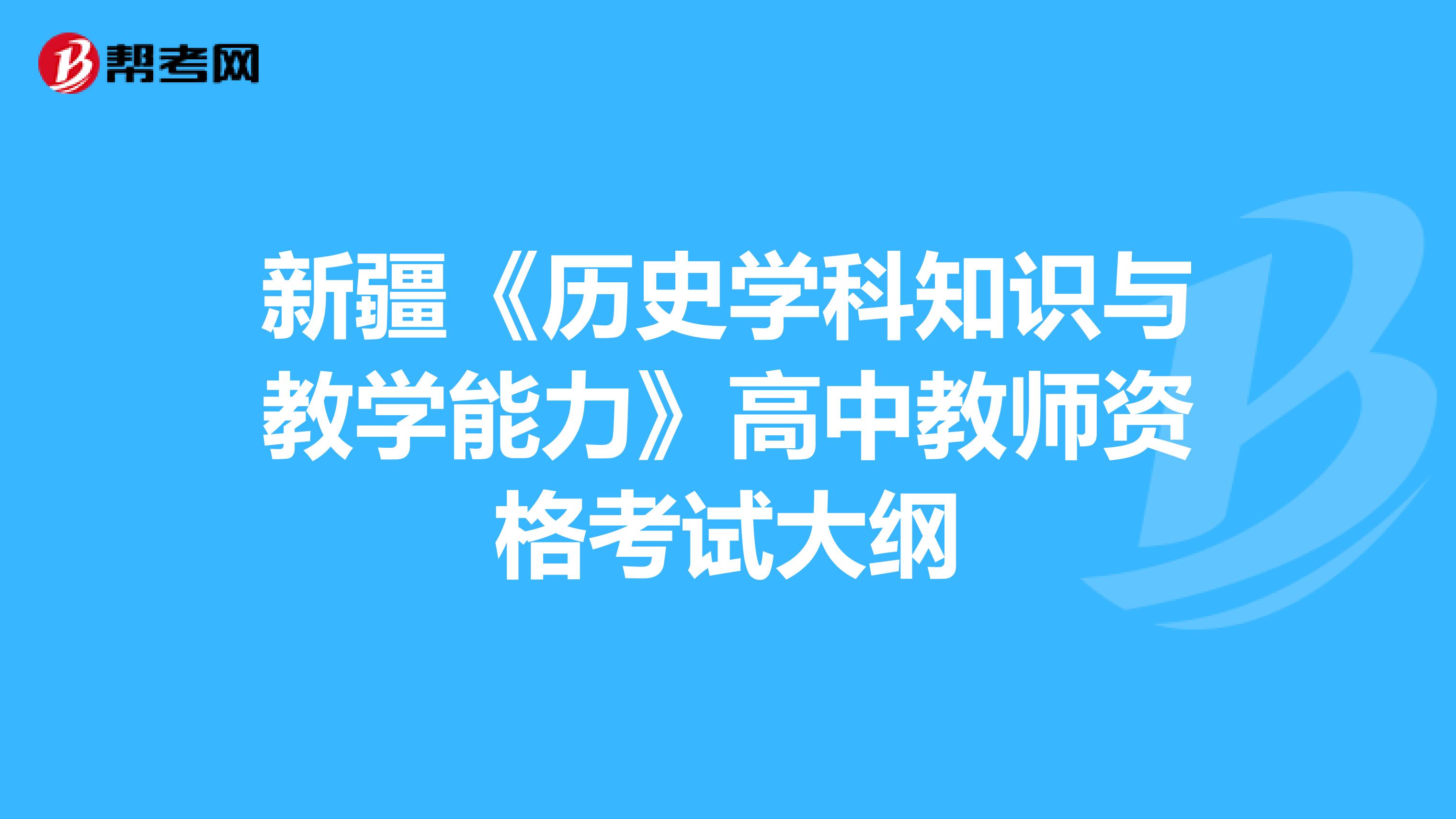 新疆《历史学科知识与教学能力》高中教师资格考试大纲