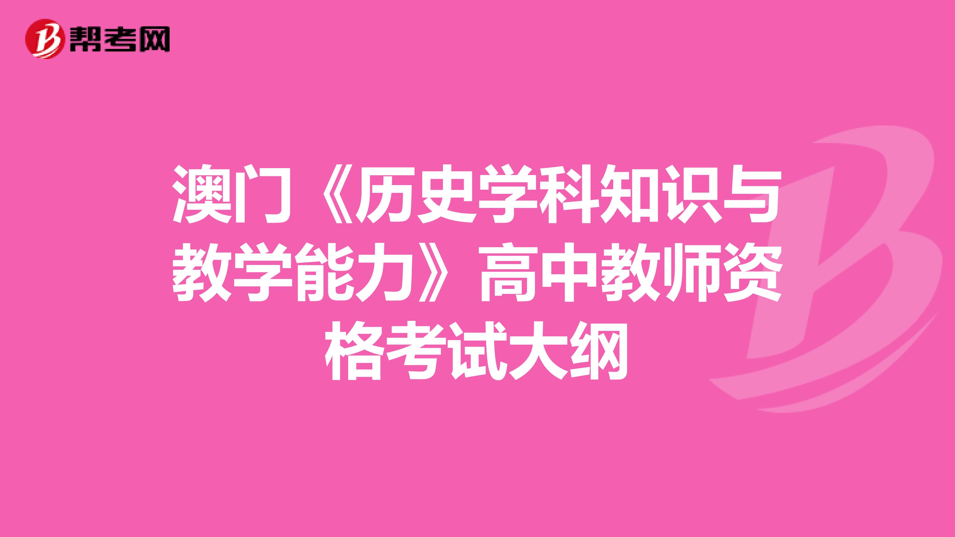 澳门《历史学科知识与教学能力》高中教师资格考试大纲