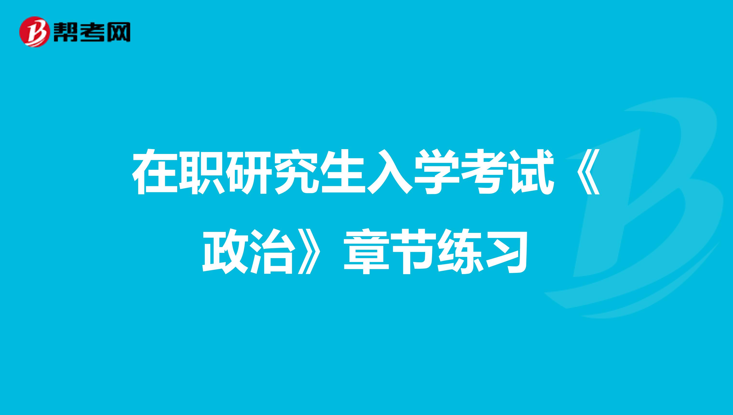 在职研究生入学考试《政治》章节练习