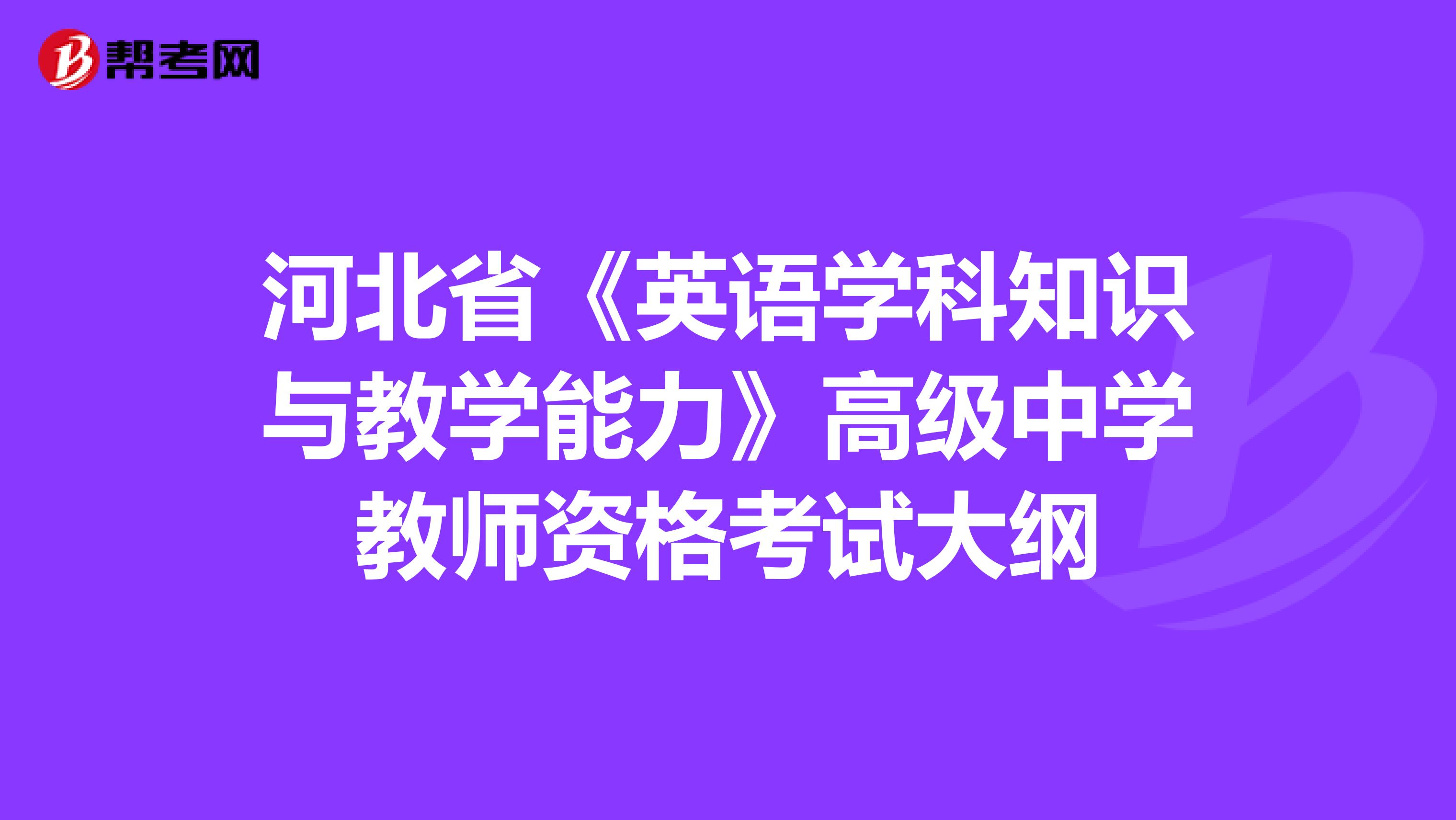 河北省《英语学科知识与教学能力》高级中学教师资格考试大纲