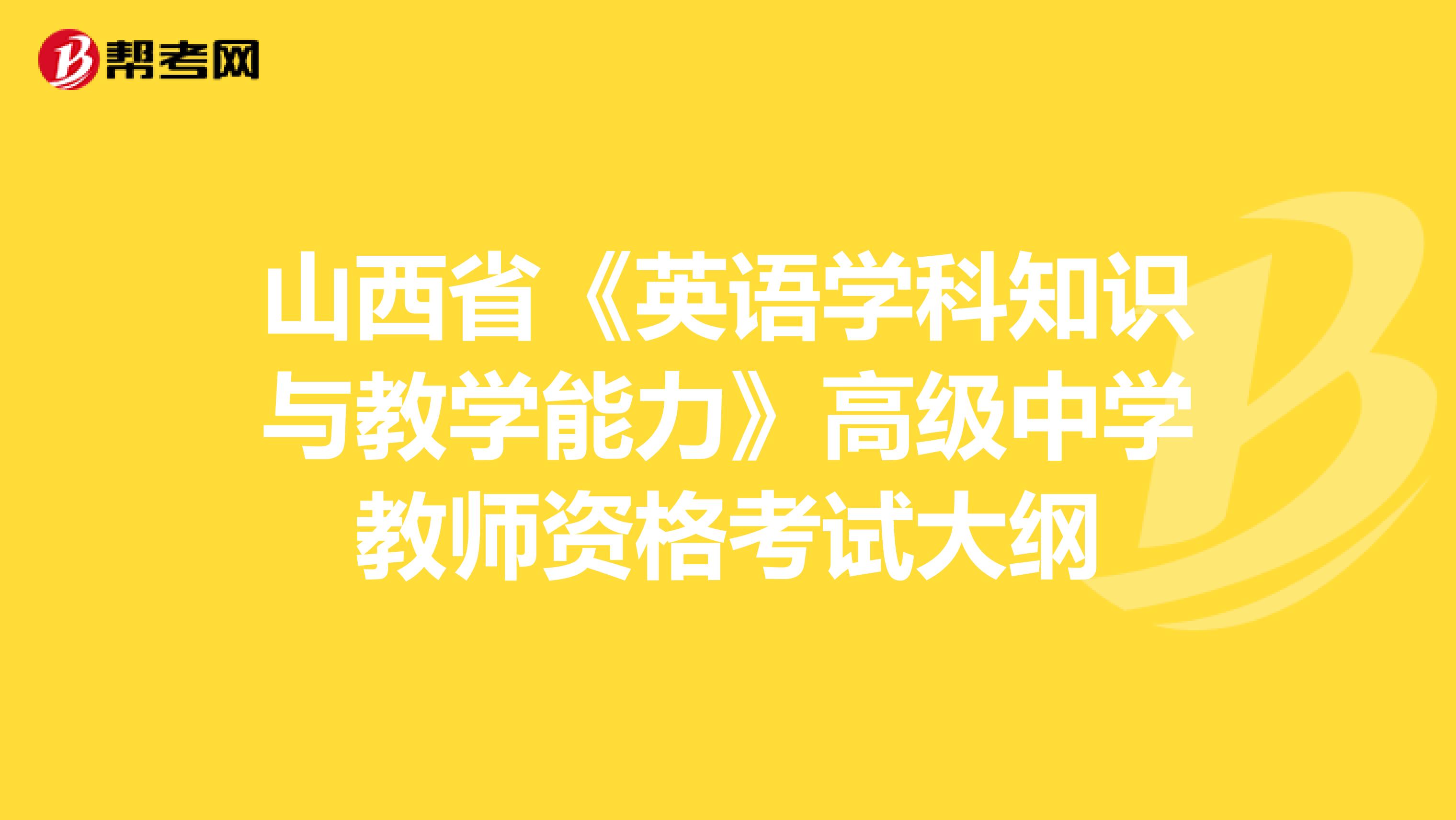 山西省《英语学科知识与教学能力》高级中学教师资格考试大纲