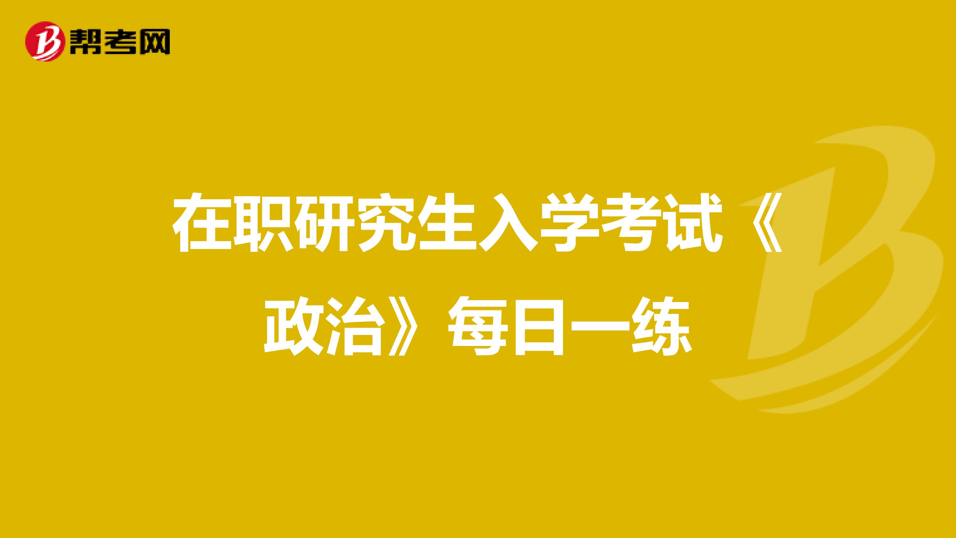 在职研究生入学考试《政治》每日一练