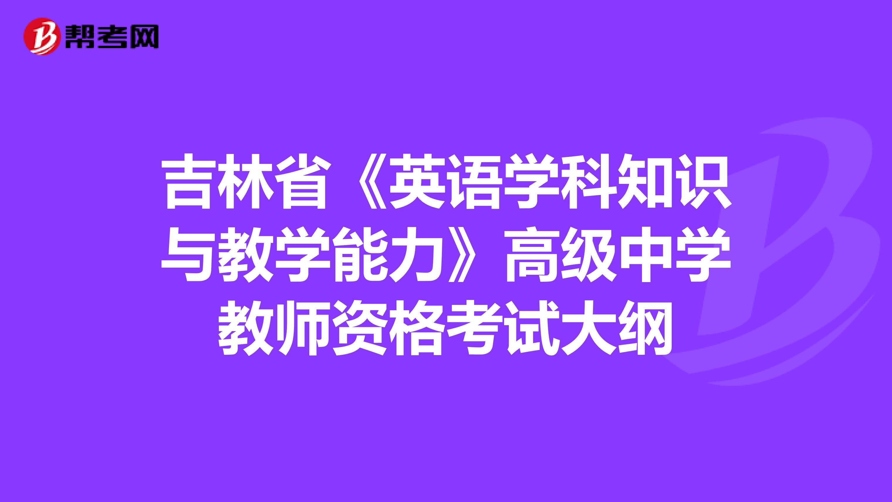 吉林省《英语学科知识与教学能力》高级中学教师资格考试大纲