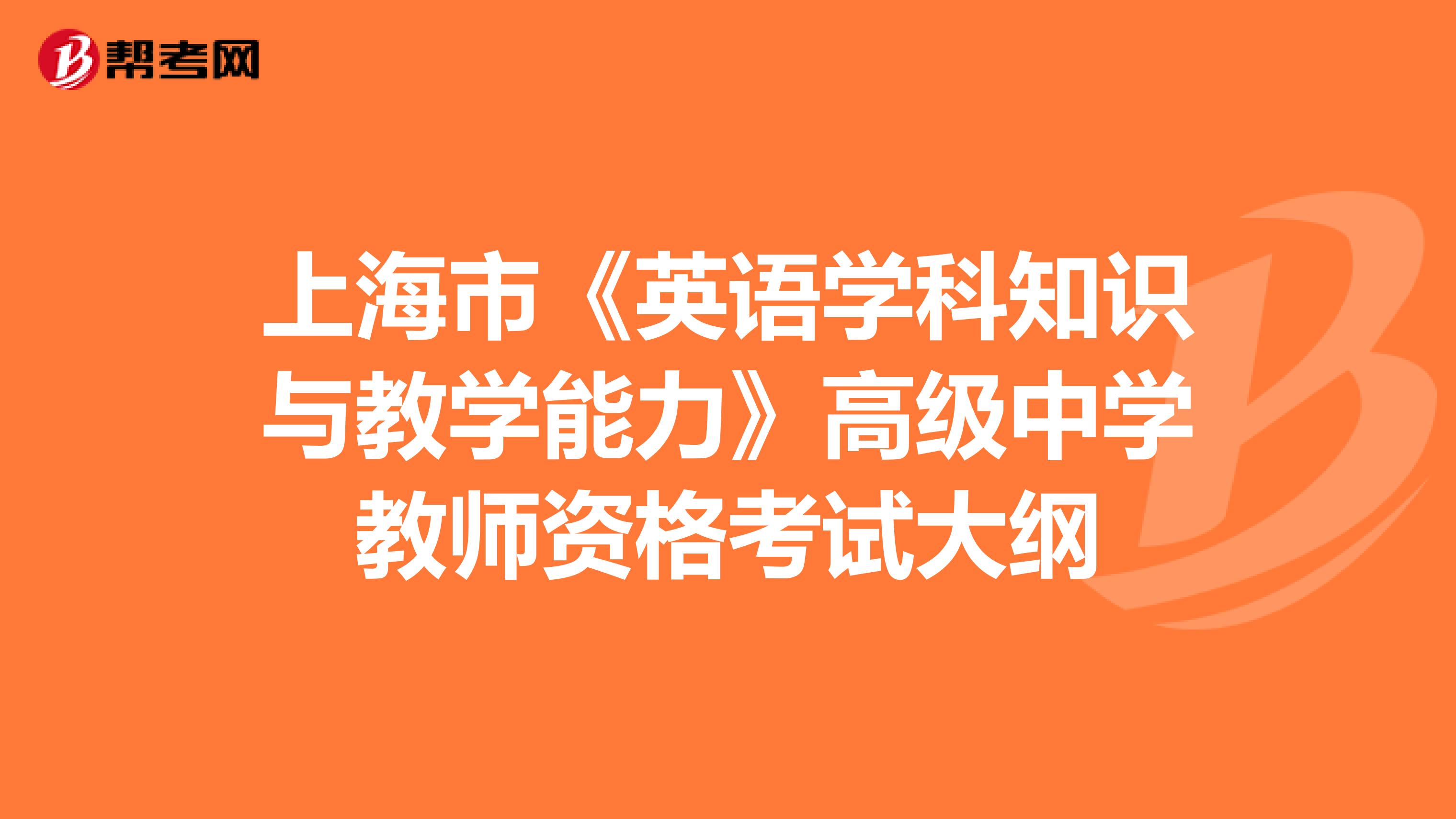 上海市《英语学科知识与教学能力》高级中学教师资格考试大纲