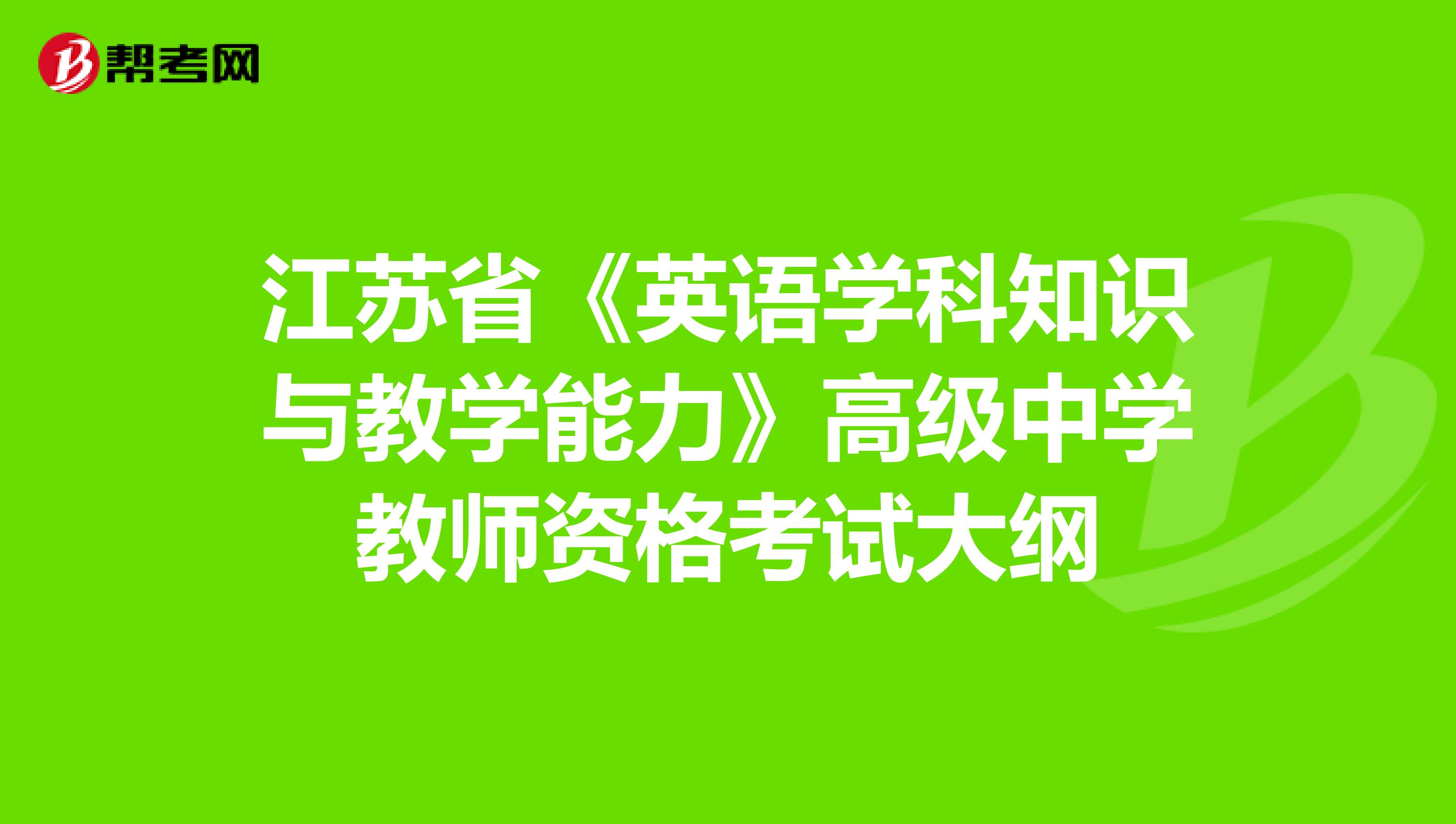 江苏省《英语学科知识与教学能力》高级中学教师资格考试大纲