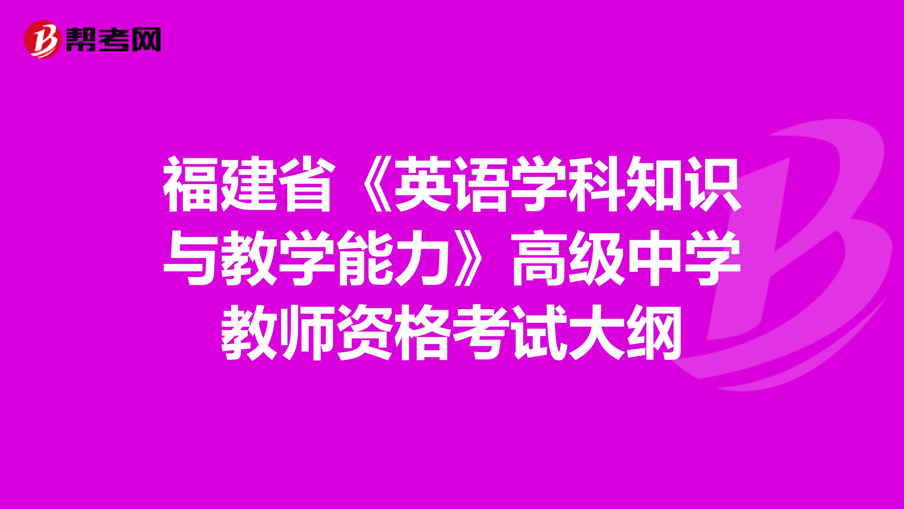 福建省《英语学科知识与教学能力》高级中学教师资格考试大纲
