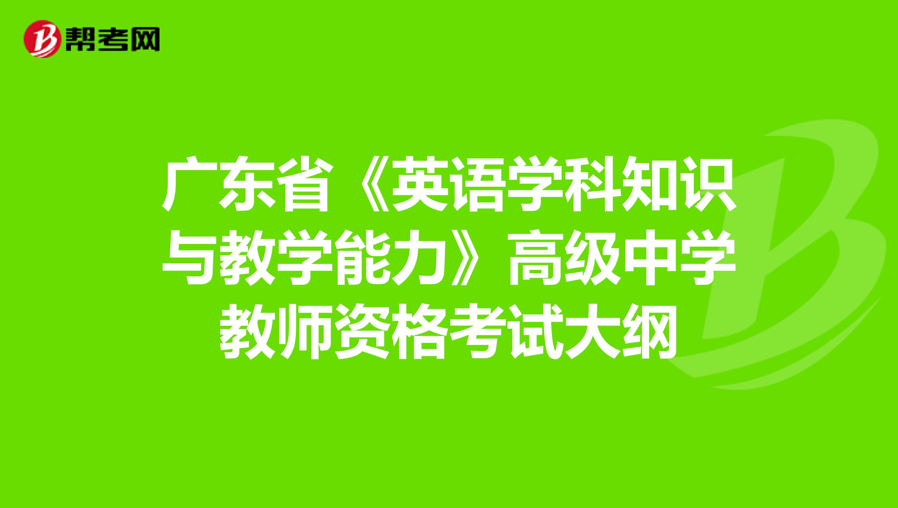 广东省《英语学科知识与教学能力》高级中学教师资格考试大纲