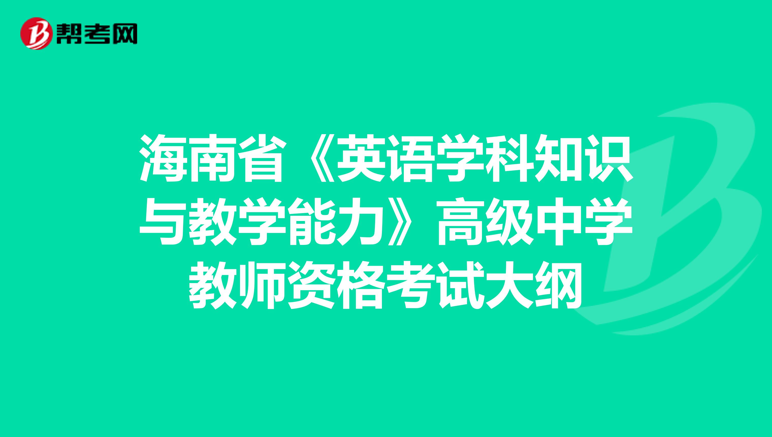 海南省《英语学科知识与教学能力》高级中学教师资格考试大纲