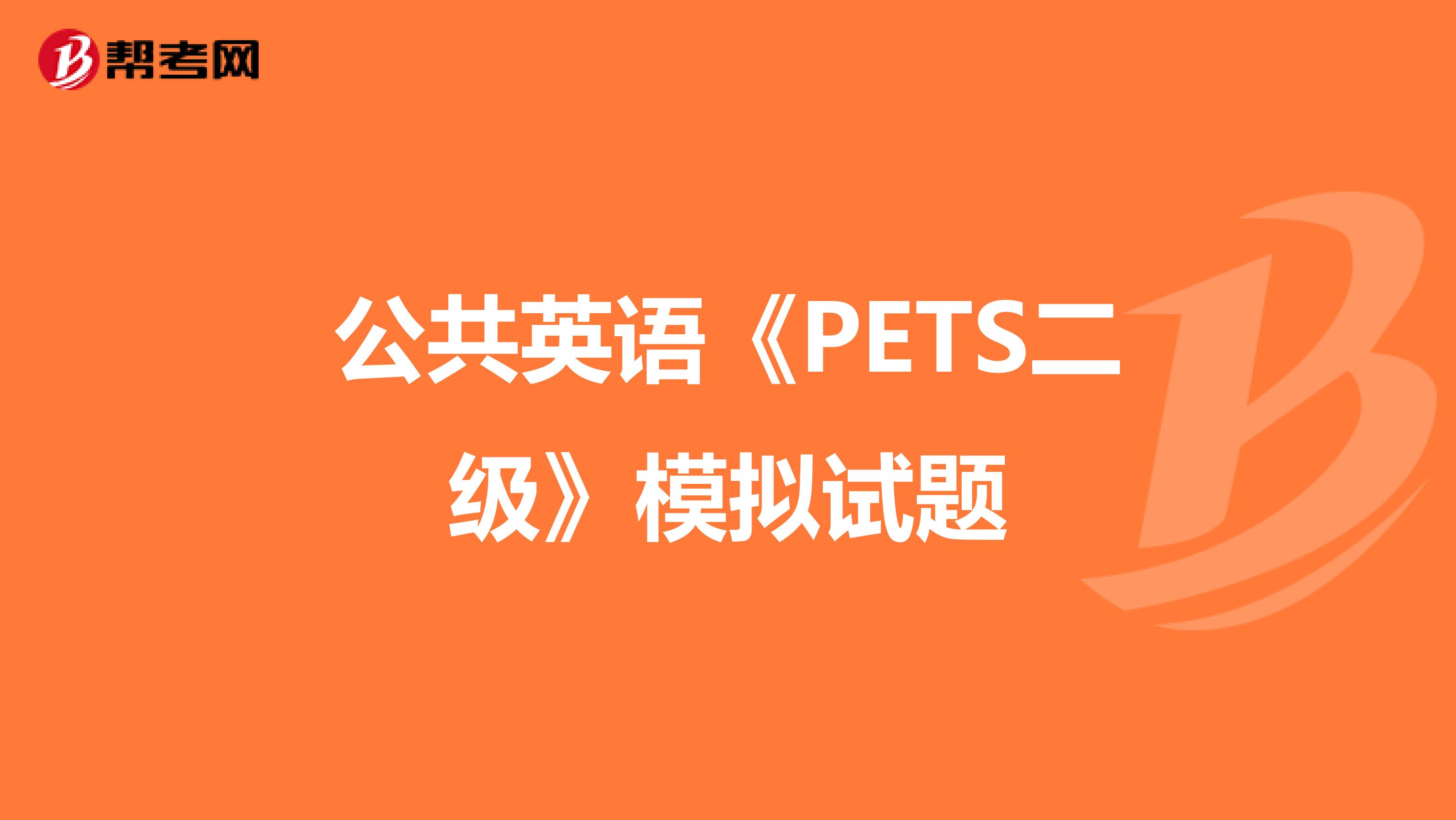 公共英语《PETS二级》模拟试题