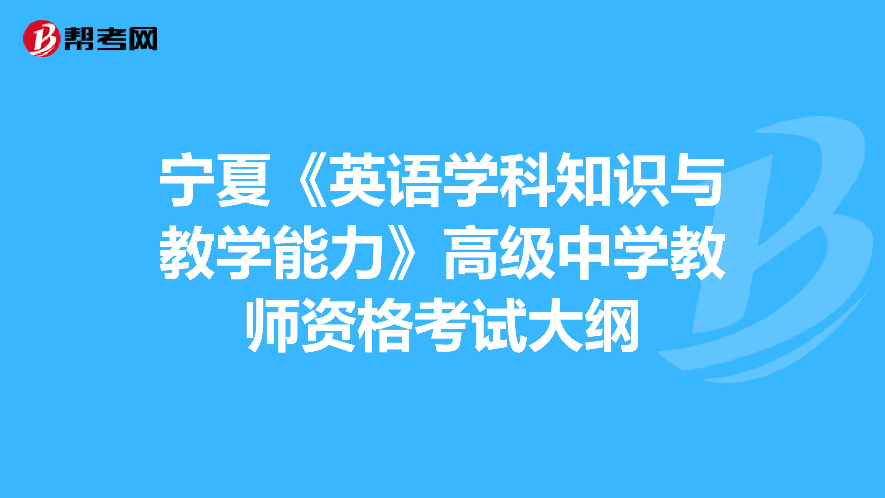 宁夏《英语学科知识与教学能力》高级中学教师资格考试大纲