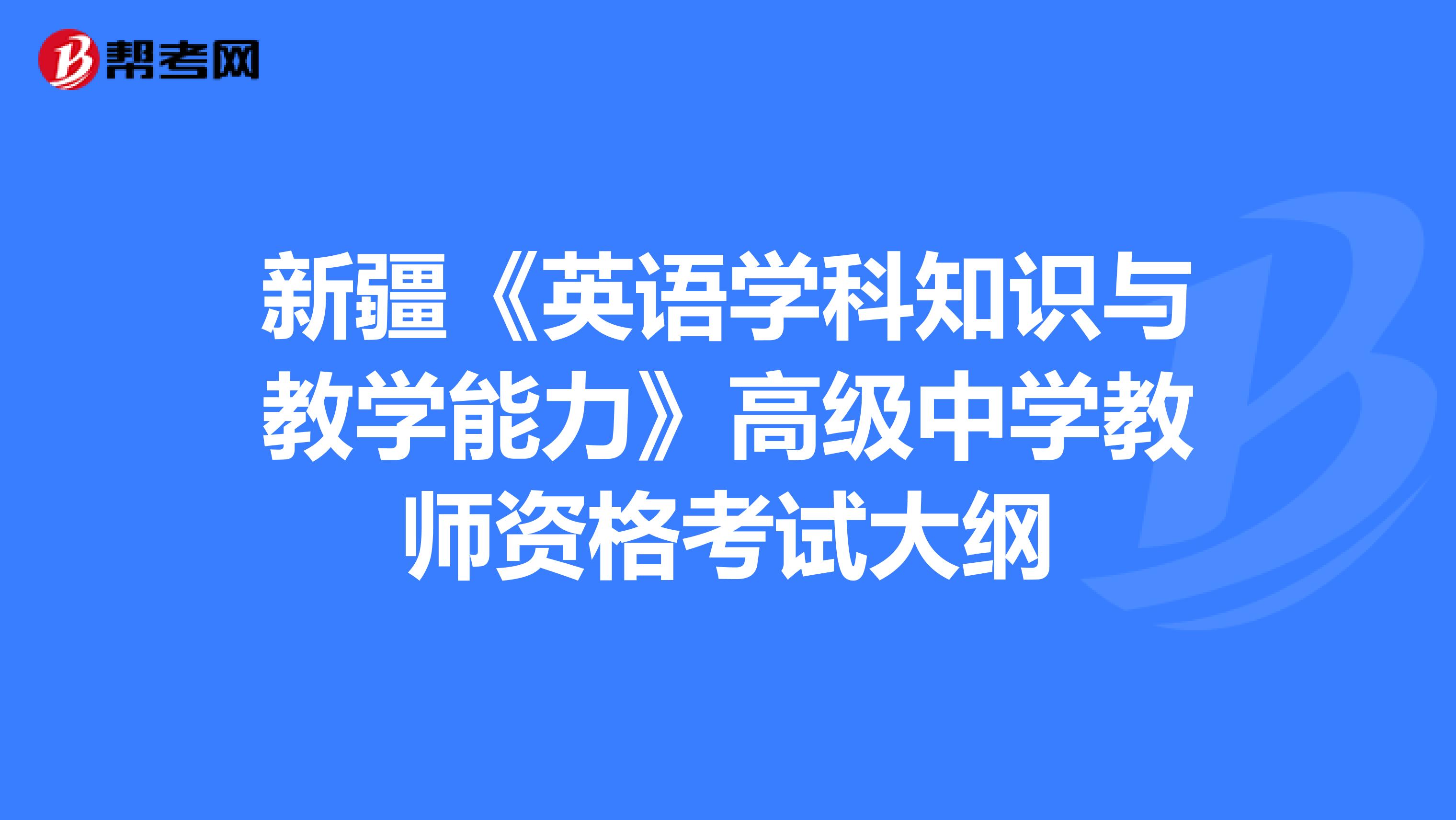 新疆《英语学科知识与教学能力》高级中学教师资格考试大纲