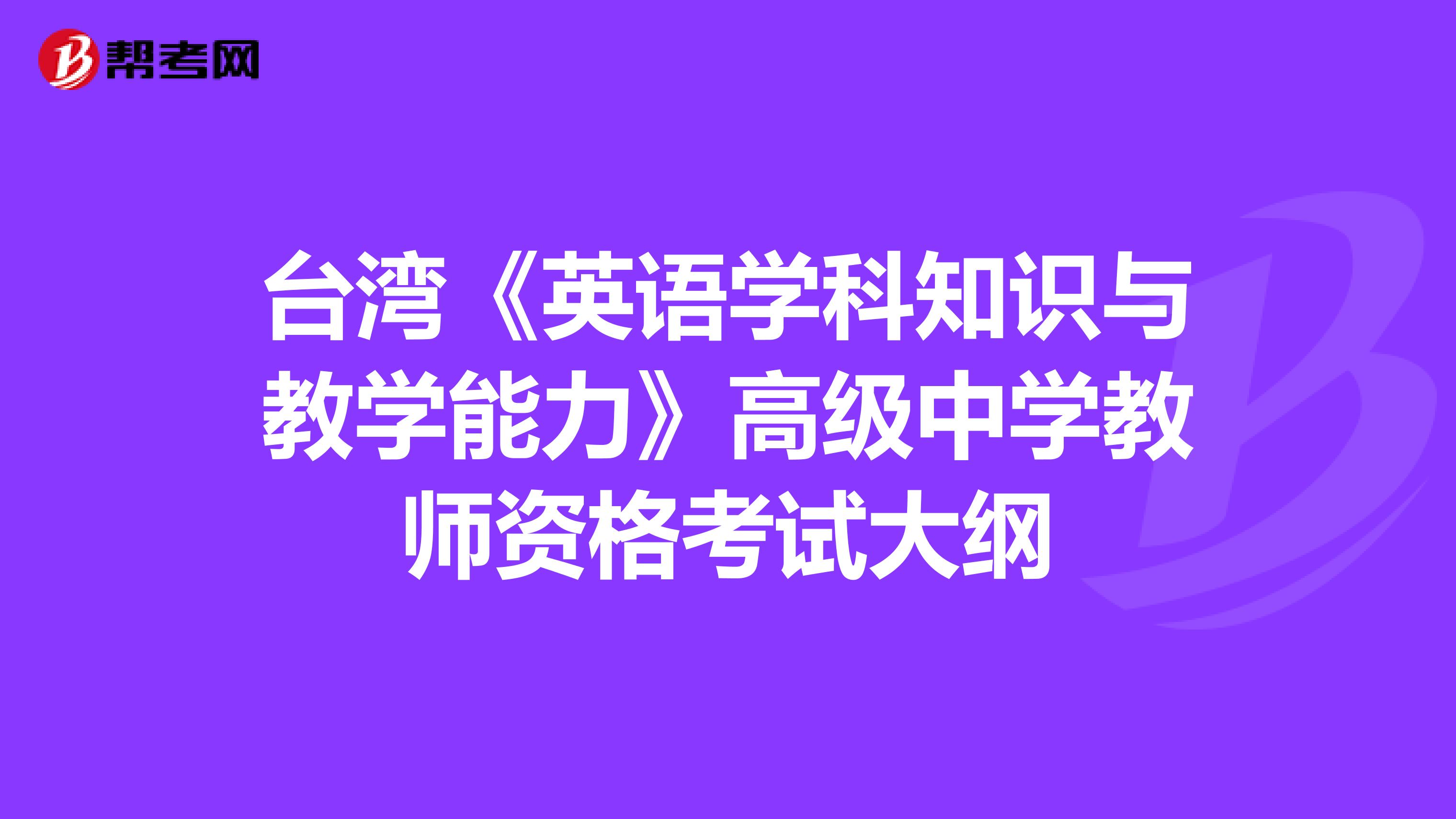 台湾《英语学科知识与教学能力》高级中学教师资格考试大纲