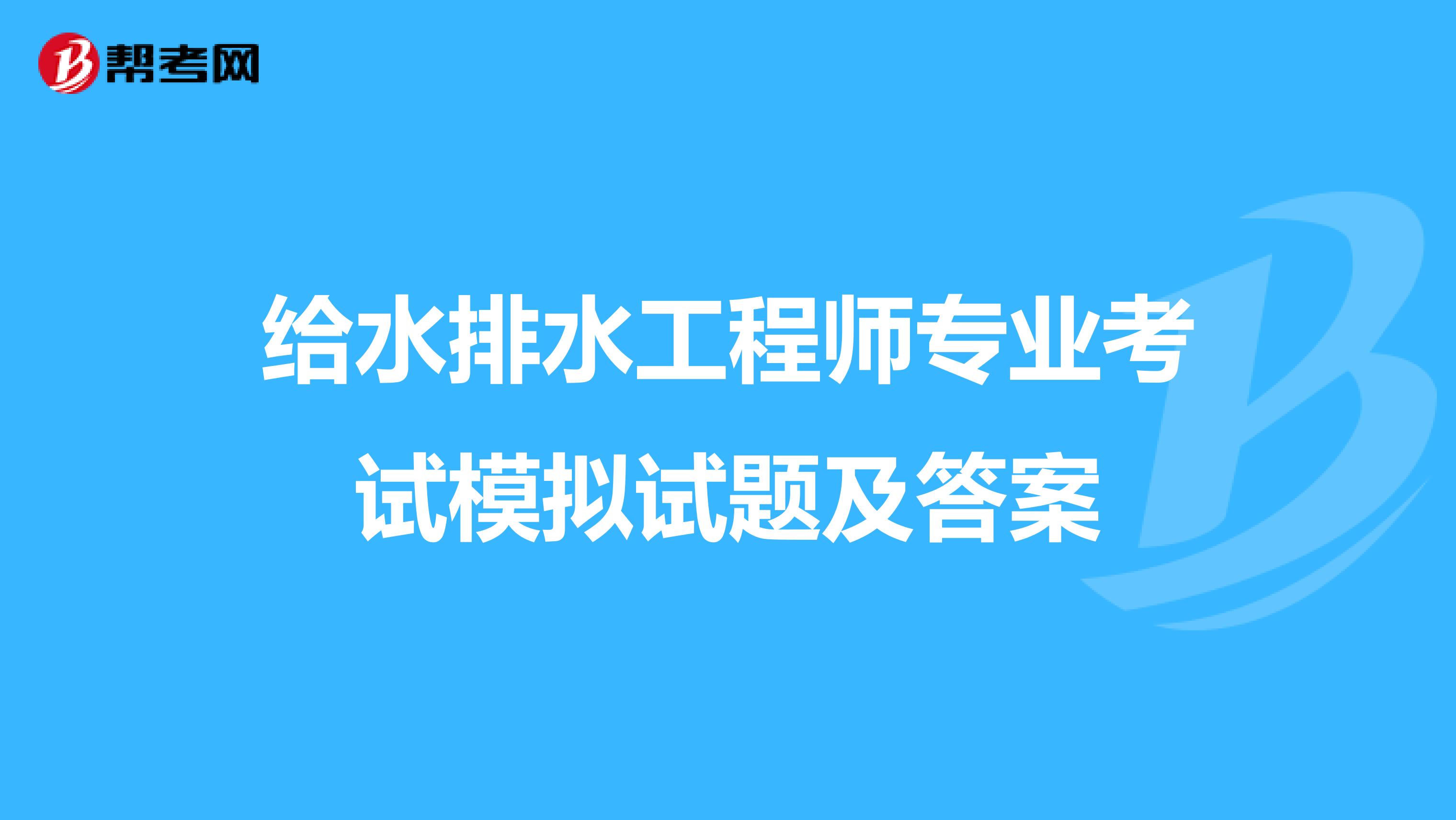 给水排水工程师专业考试模拟试题及答案