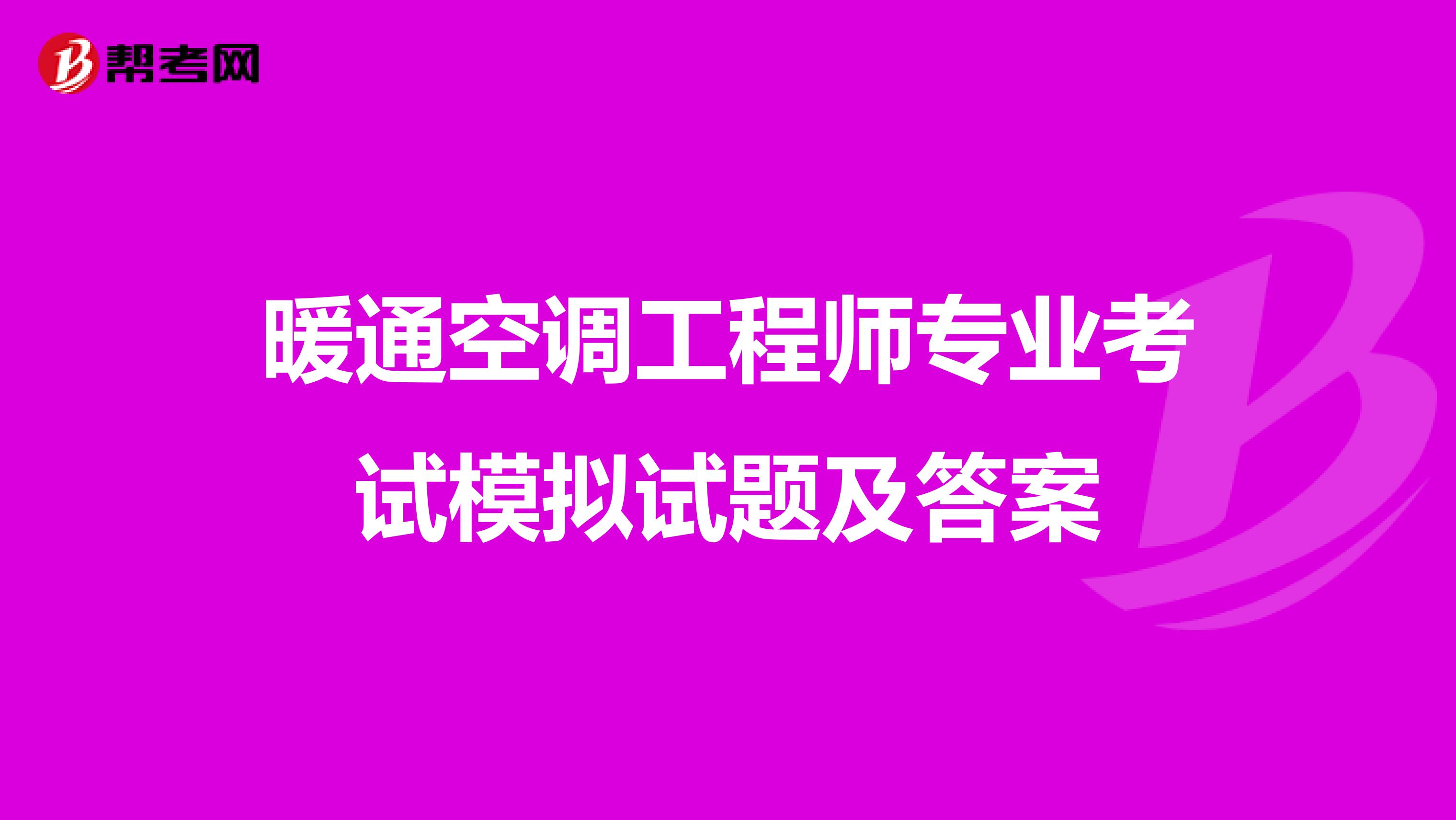 暖通空调工程师专业考试模拟试题及答案